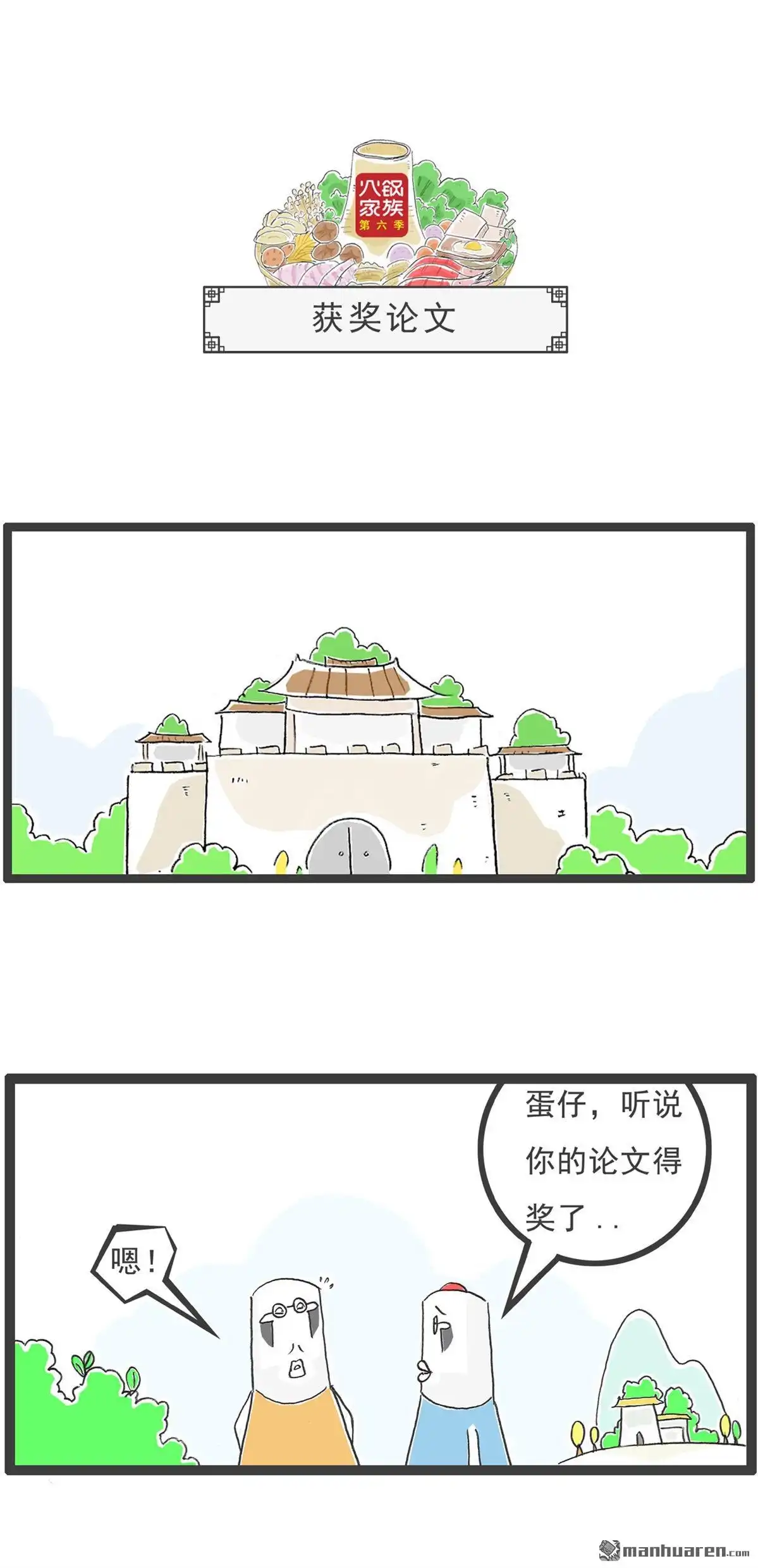 《火锅家族第六季》第101回 四个问题 第6页