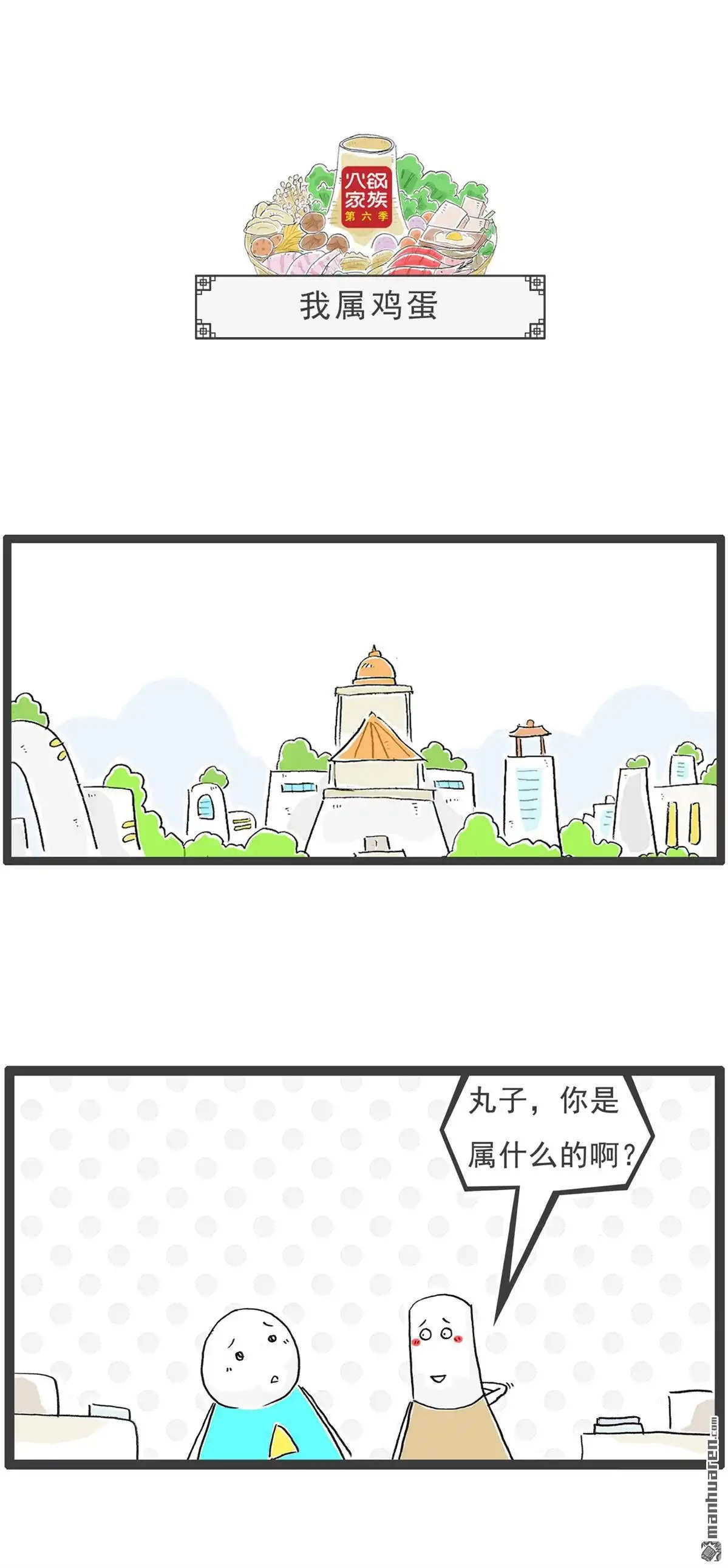 《火锅家族第六季》第101回 四个问题 第3页