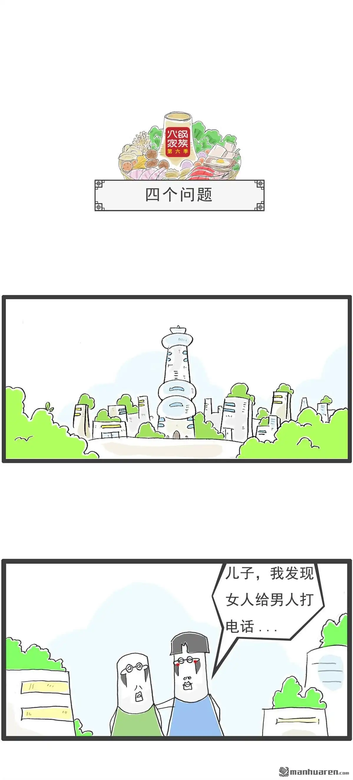 《火锅家族第六季》第101回 四个问题 第1页
