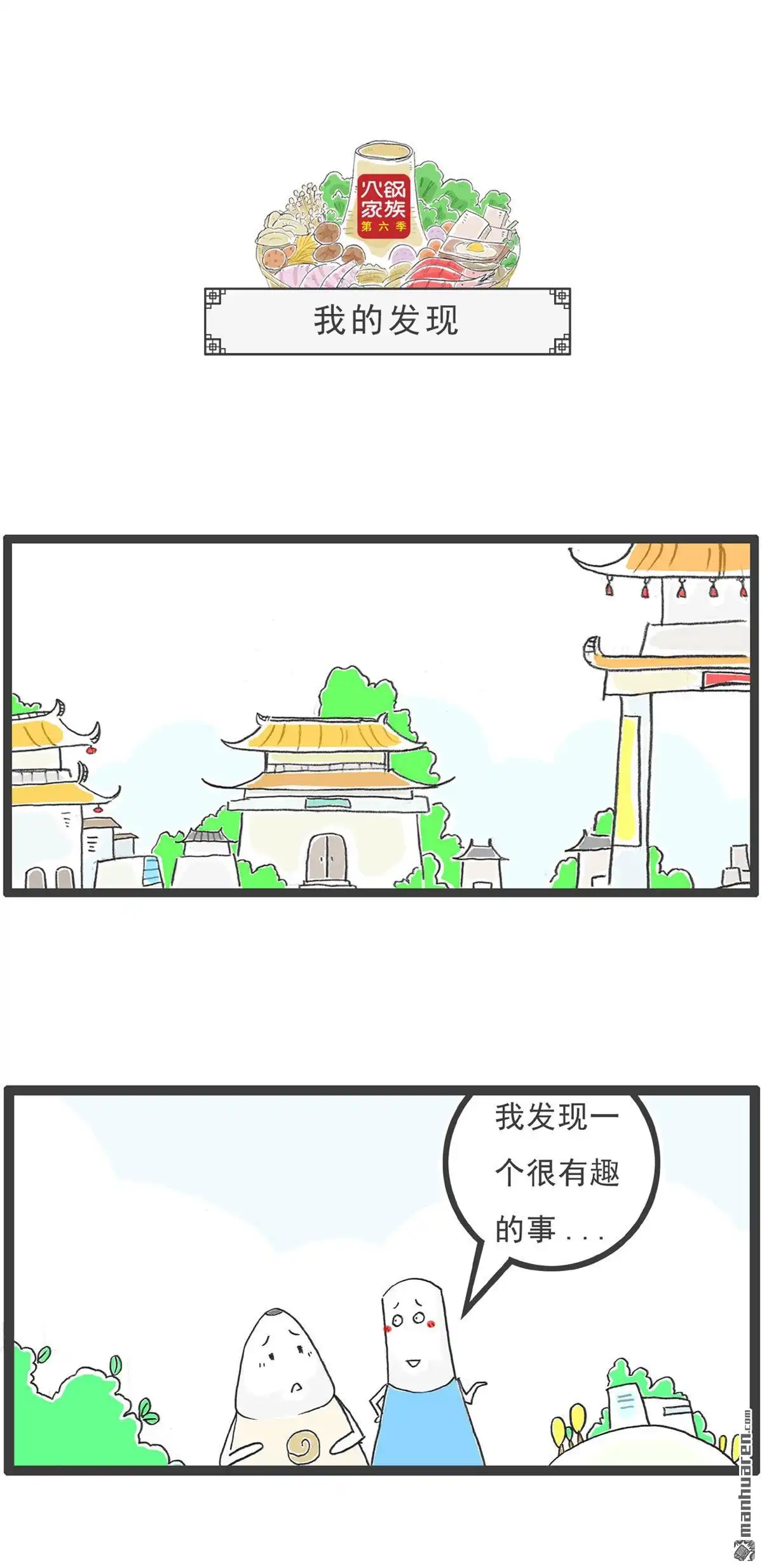 《火锅家族第六季》第101回 四个问题 第9页
