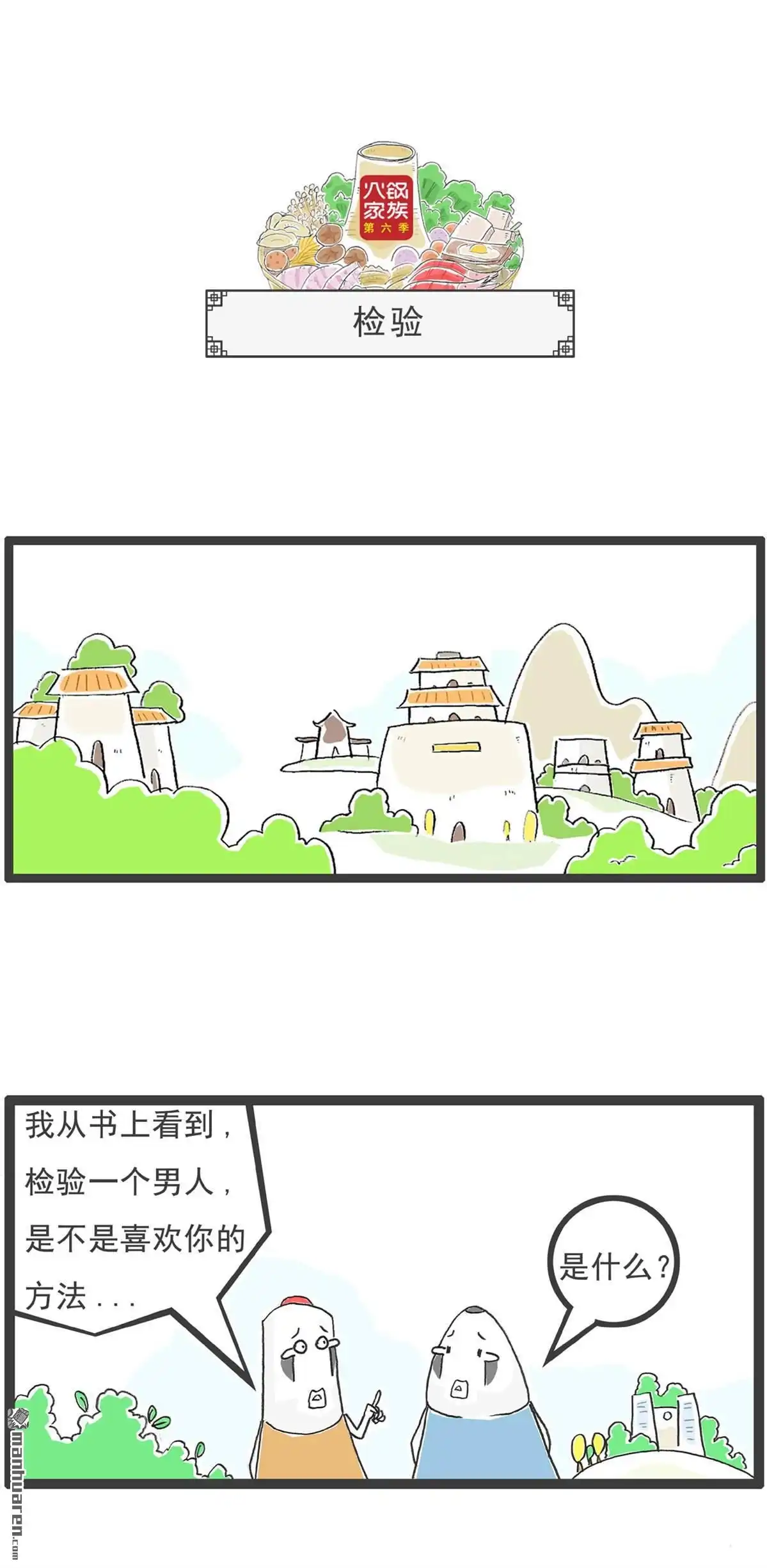 《火锅家族第六季》第102回 将计就计 第4页