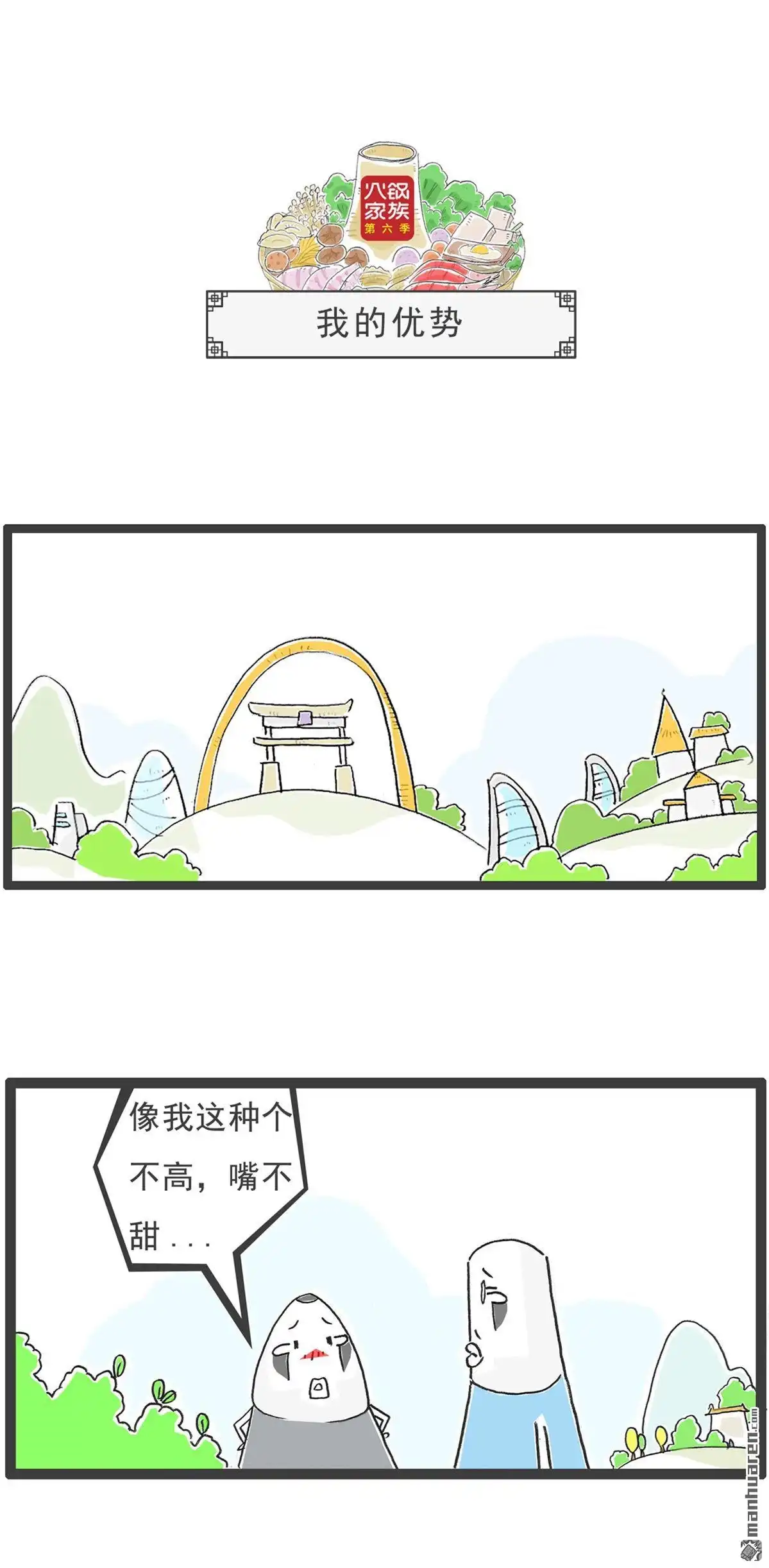 《火锅家族第六季》第102回 将计就计 第8页