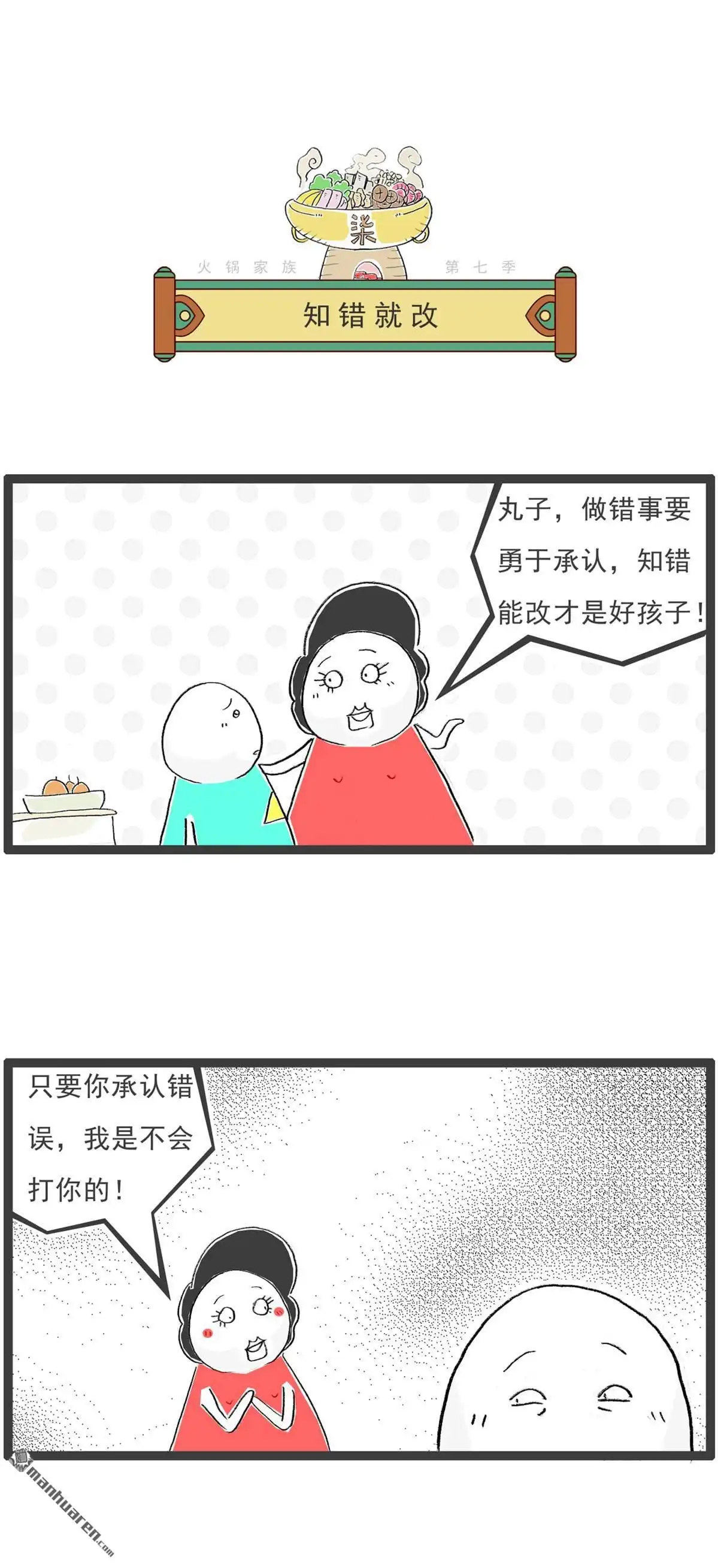 《火锅家族第七季》第43回 办公室恋情 第3页