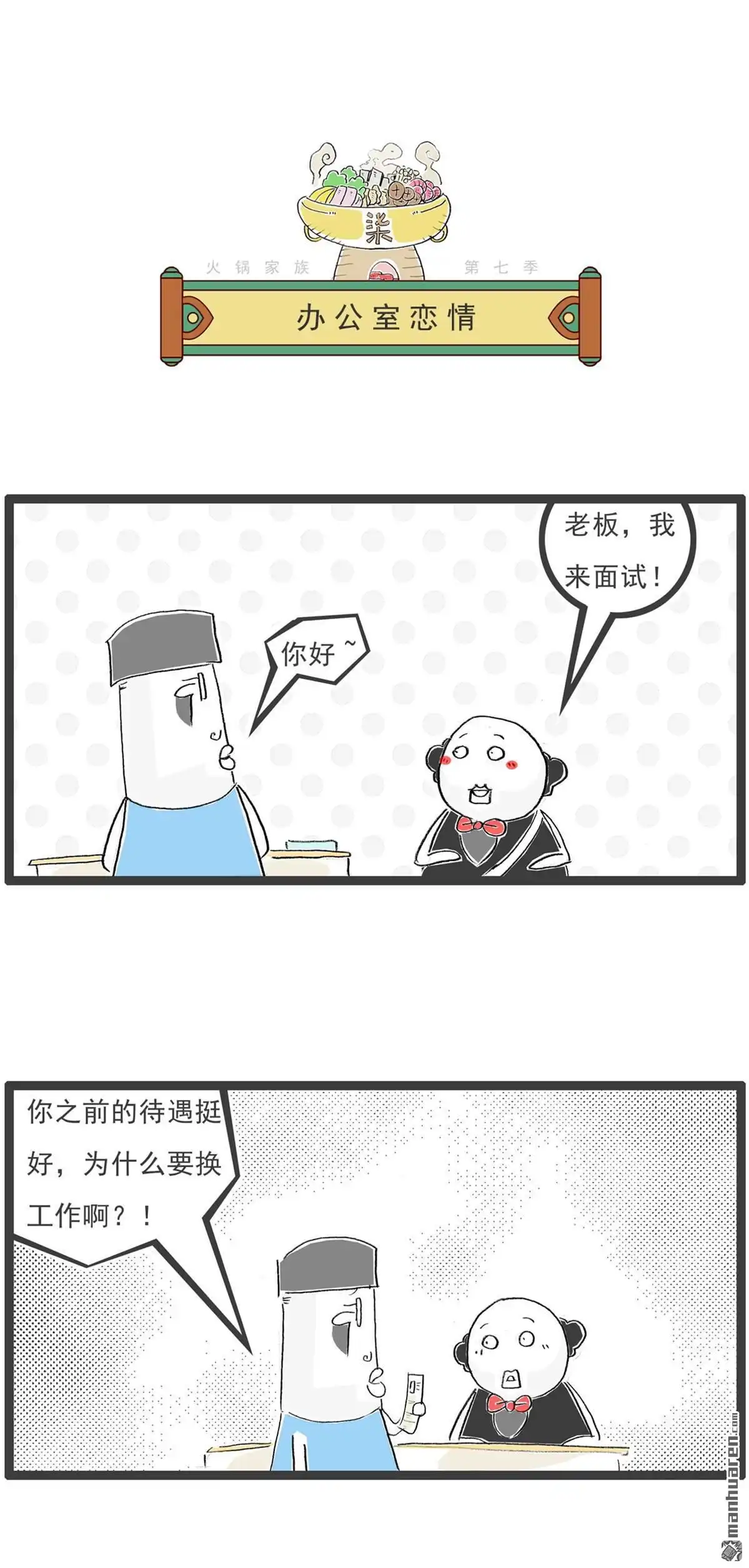 《火锅家族第七季》第43回 办公室恋情 第1页