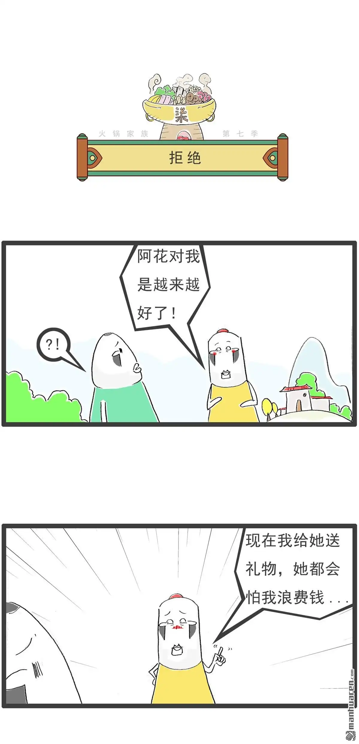 《火锅家族第七季》第44回 馒头是中药 第5页