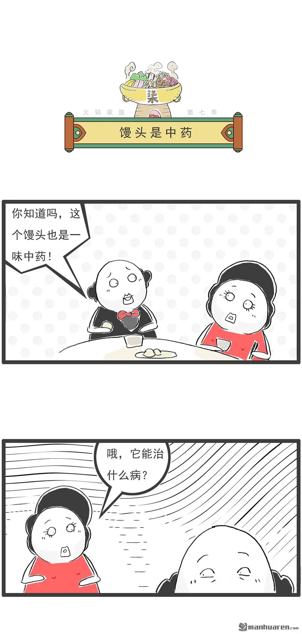 《火锅家族第七季》第44回 馒头是中药 第1页