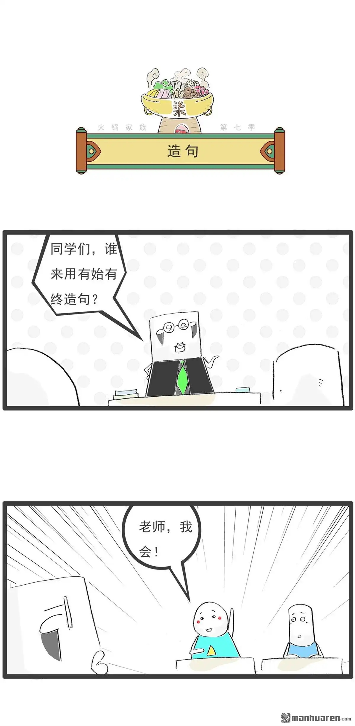 《火锅家族第七季》第44回 馒头是中药 第3页
