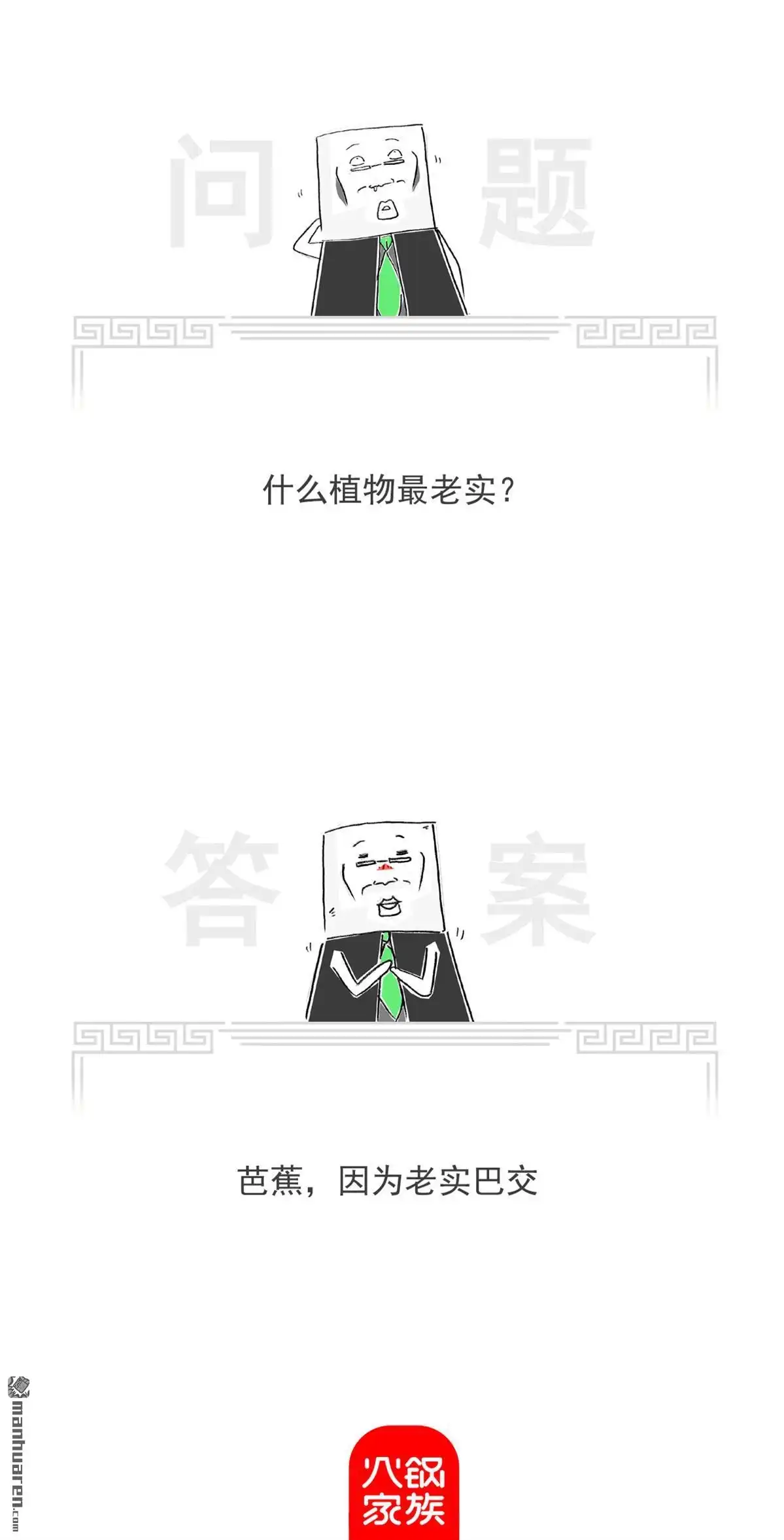 《火锅家族第七季》第44回 馒头是中药 第9页