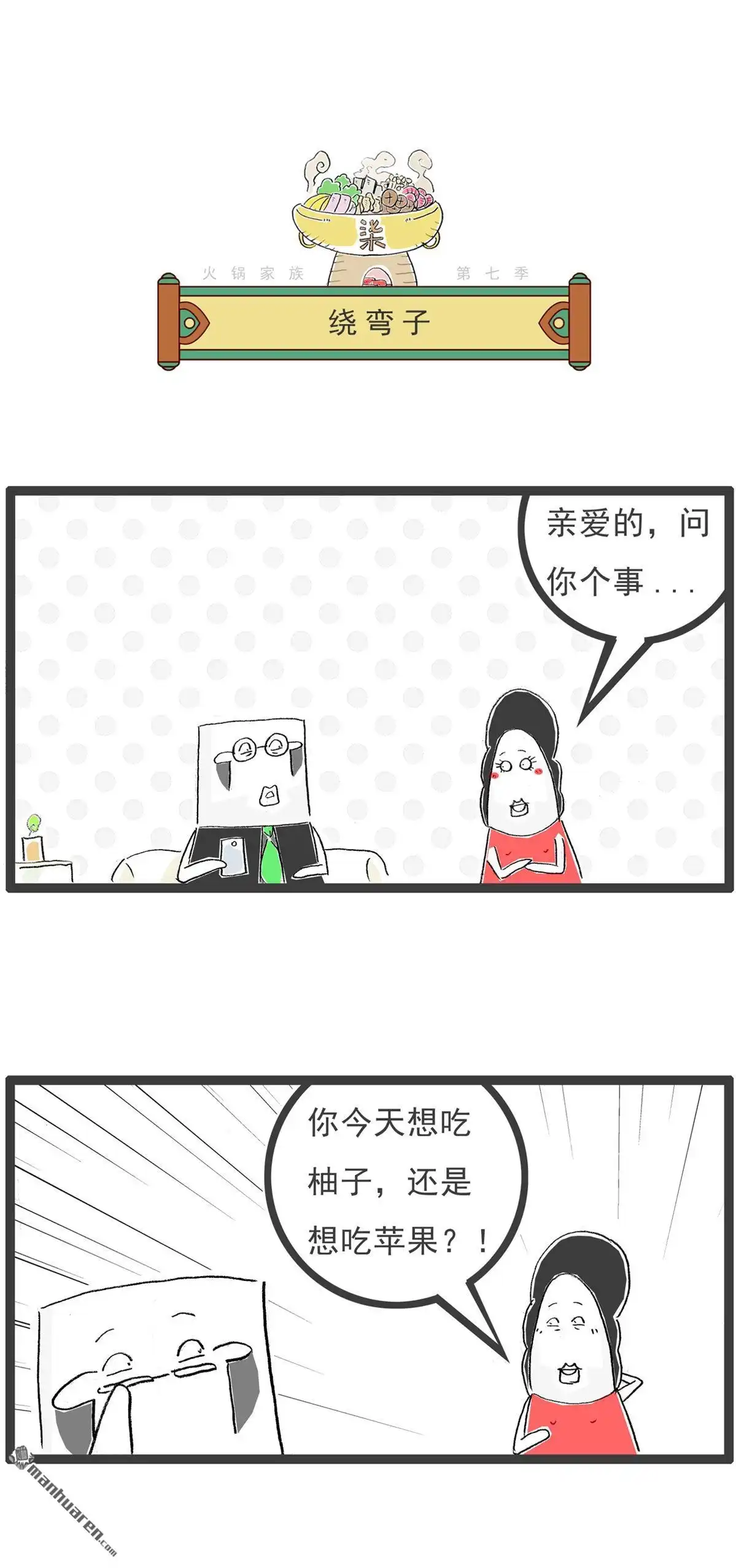 《火锅家族第七季》第44回 馒头是中药 第7页