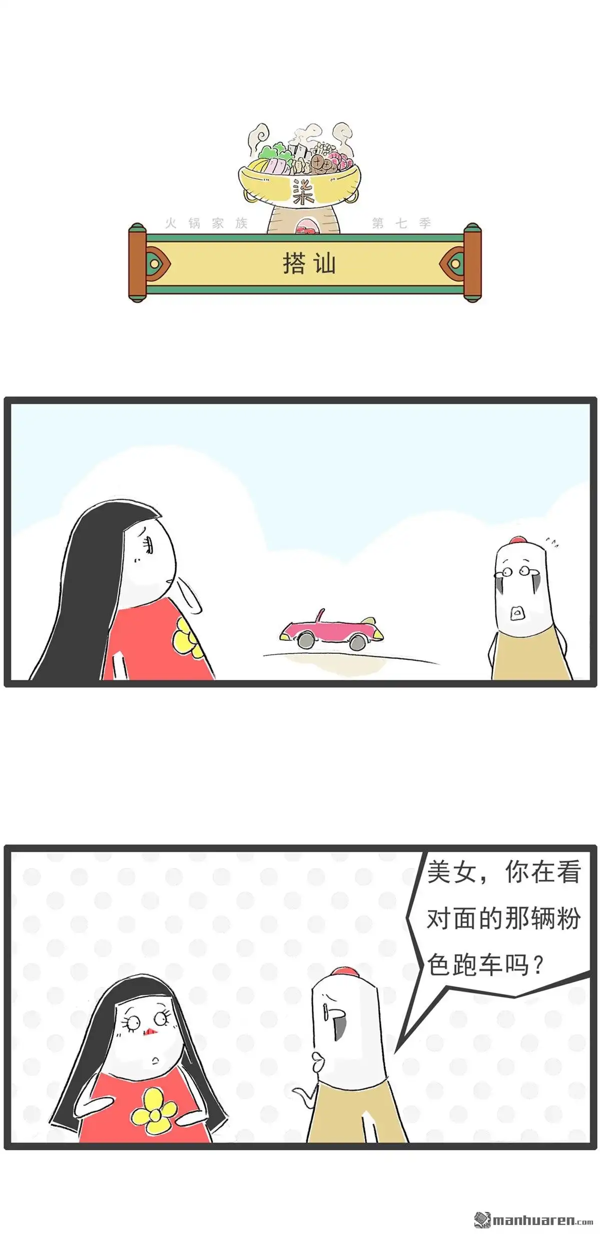 《火锅家族第七季》第45回 外出旅游 第5页