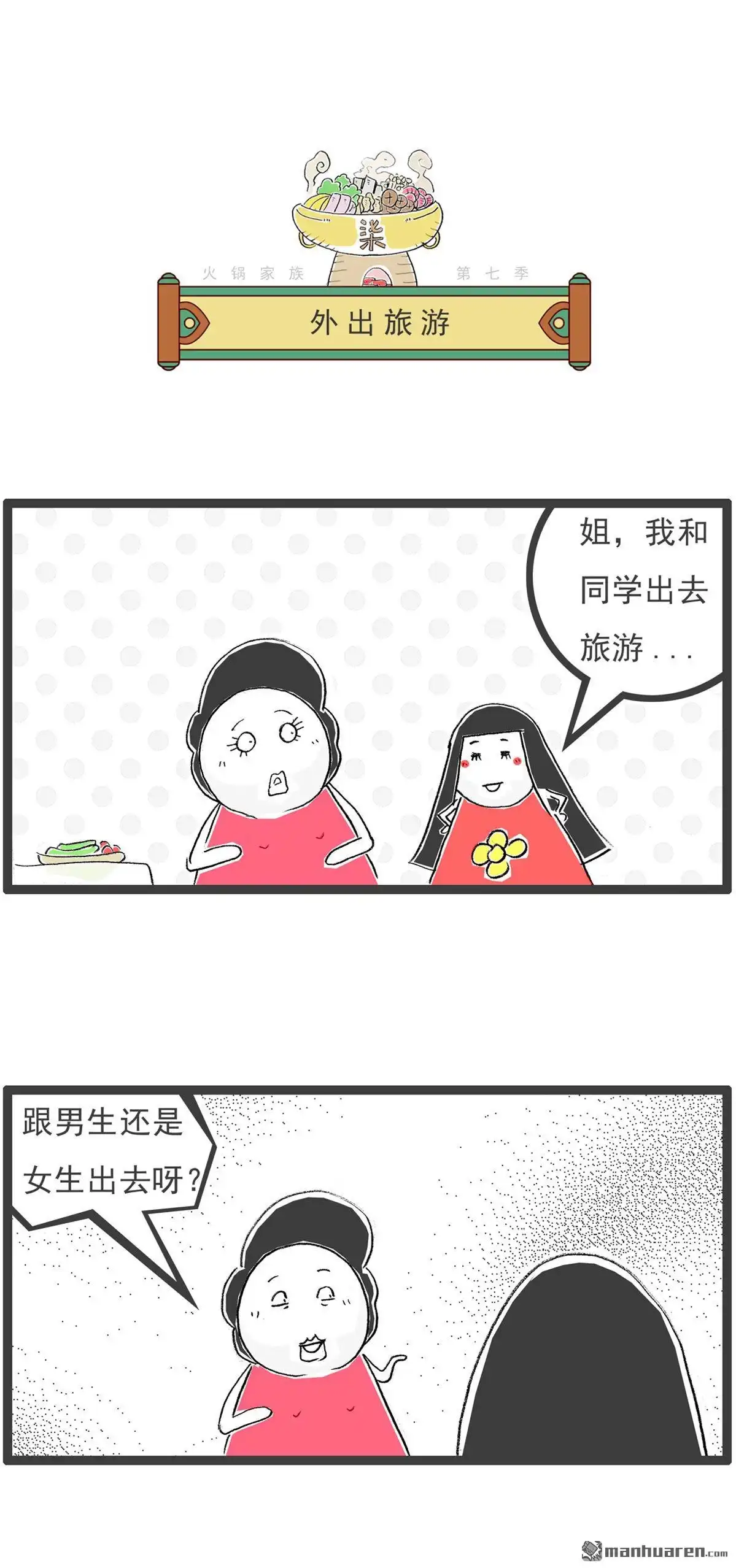 《火锅家族第七季》第45回 外出旅游 第1页