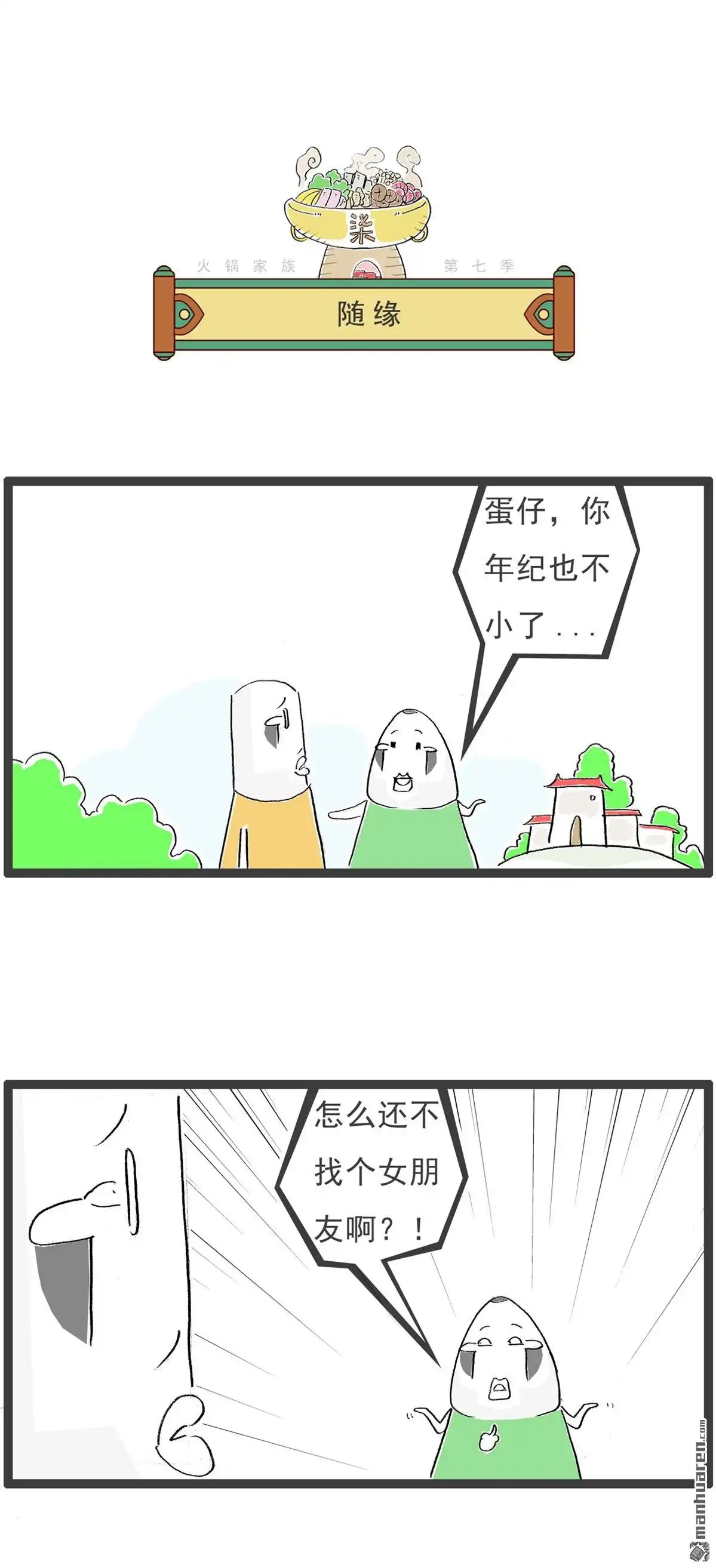 《火锅家族第七季》第46回 腹语 第3页