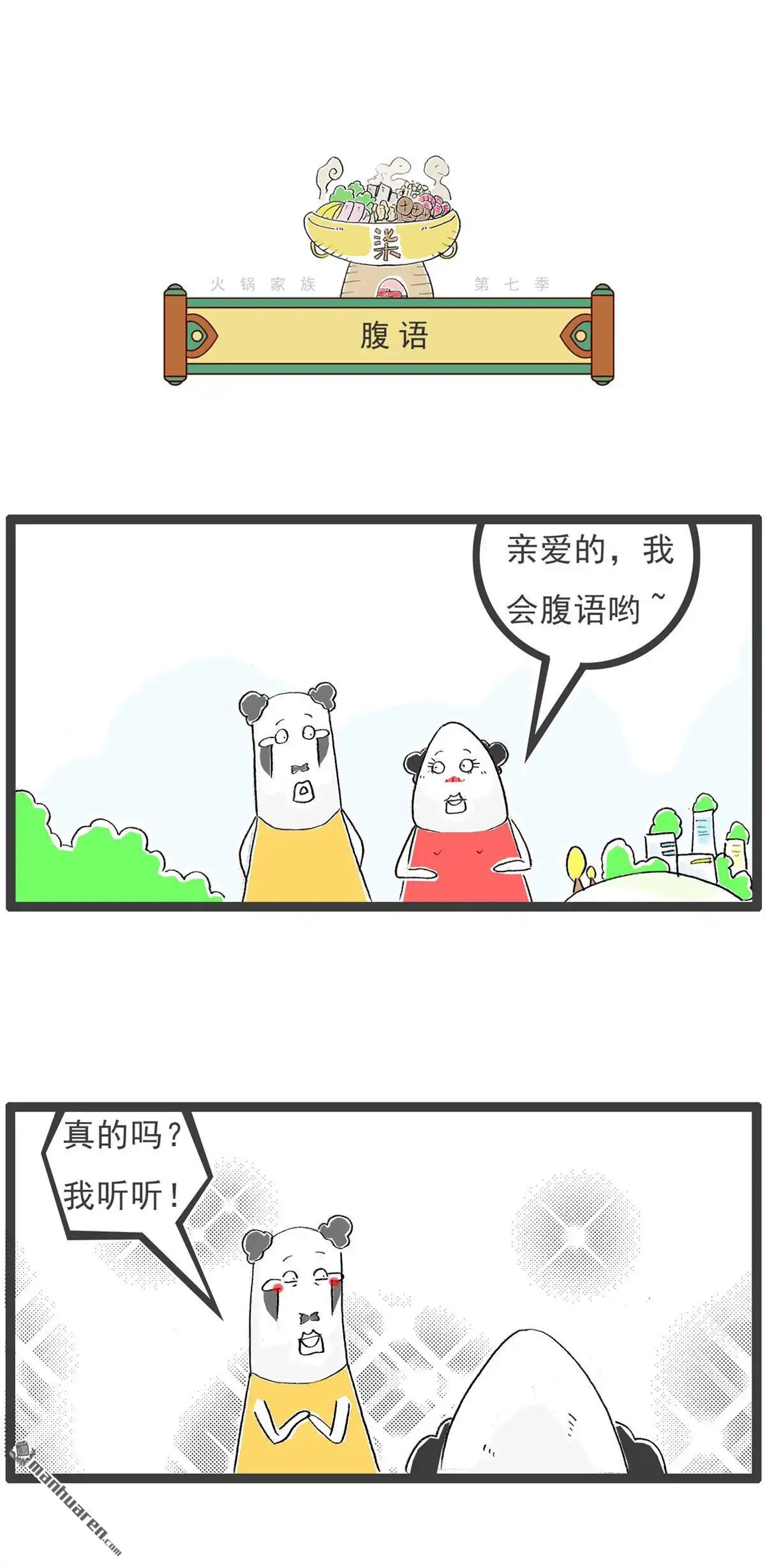 《火锅家族第七季》第46回 腹语 第1页