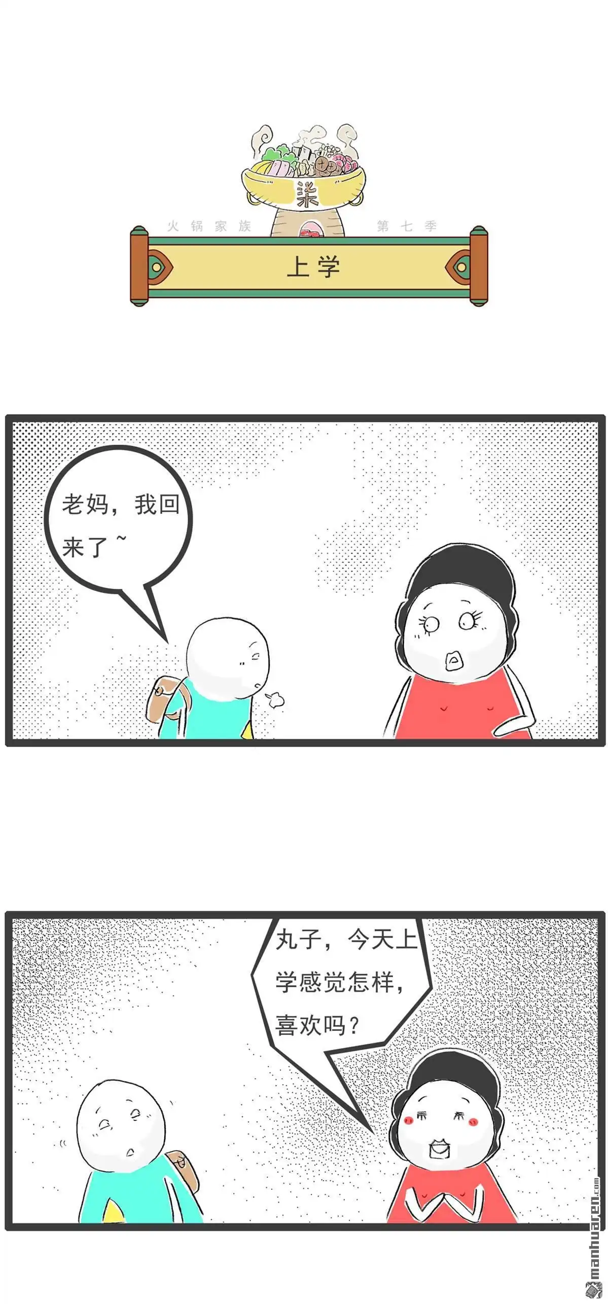 《火锅家族第七季》第47回 知识丰富 第6页