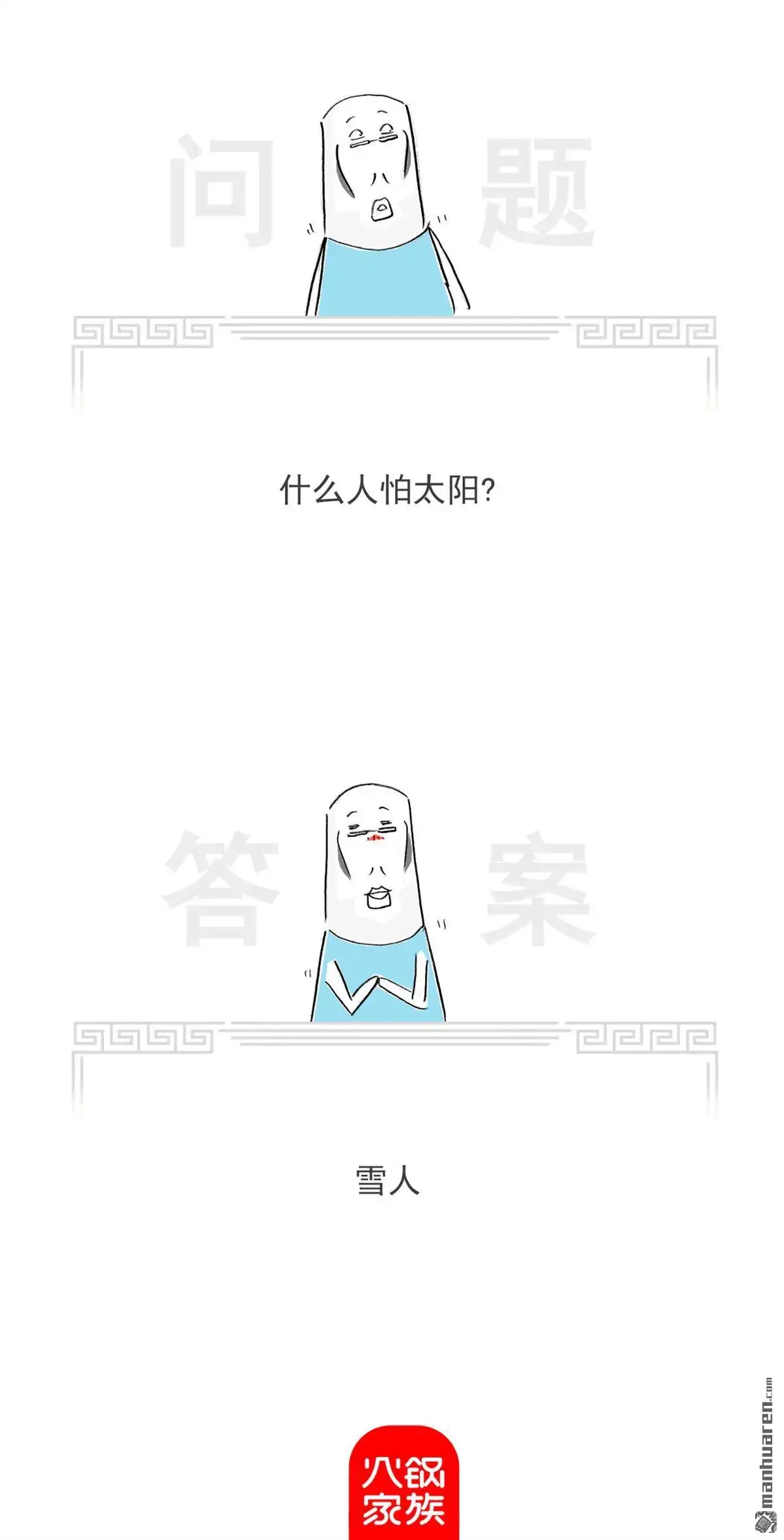 《火锅家族第七季》第47回 知识丰富 第8页