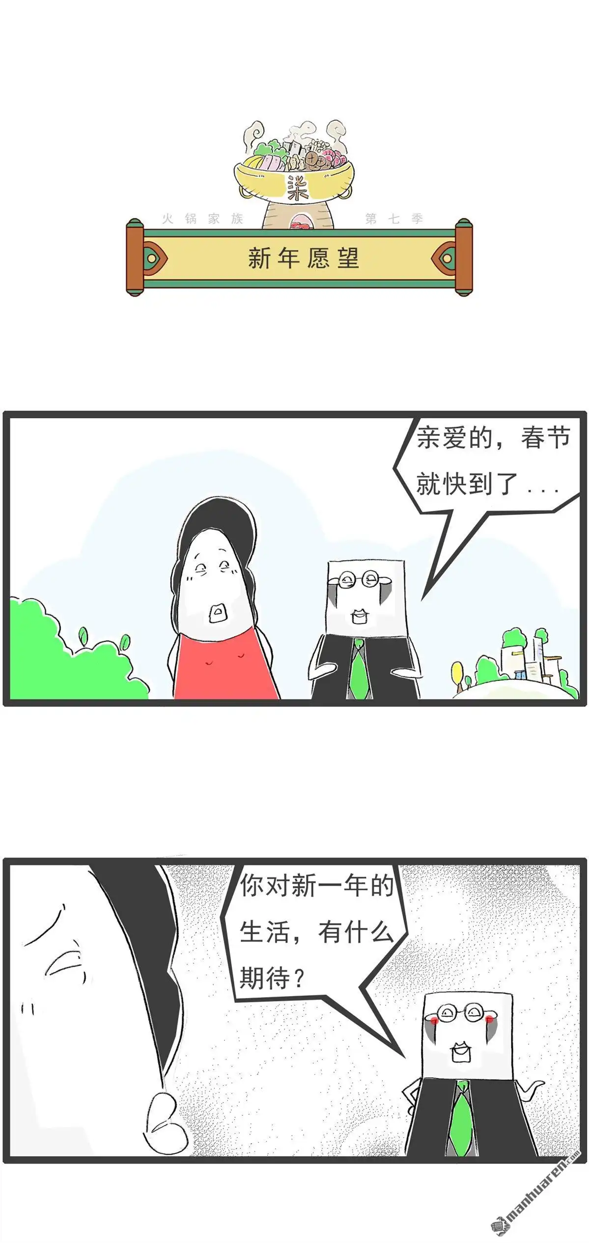 《火锅家族第七季》第48回 异曲同工 第3页