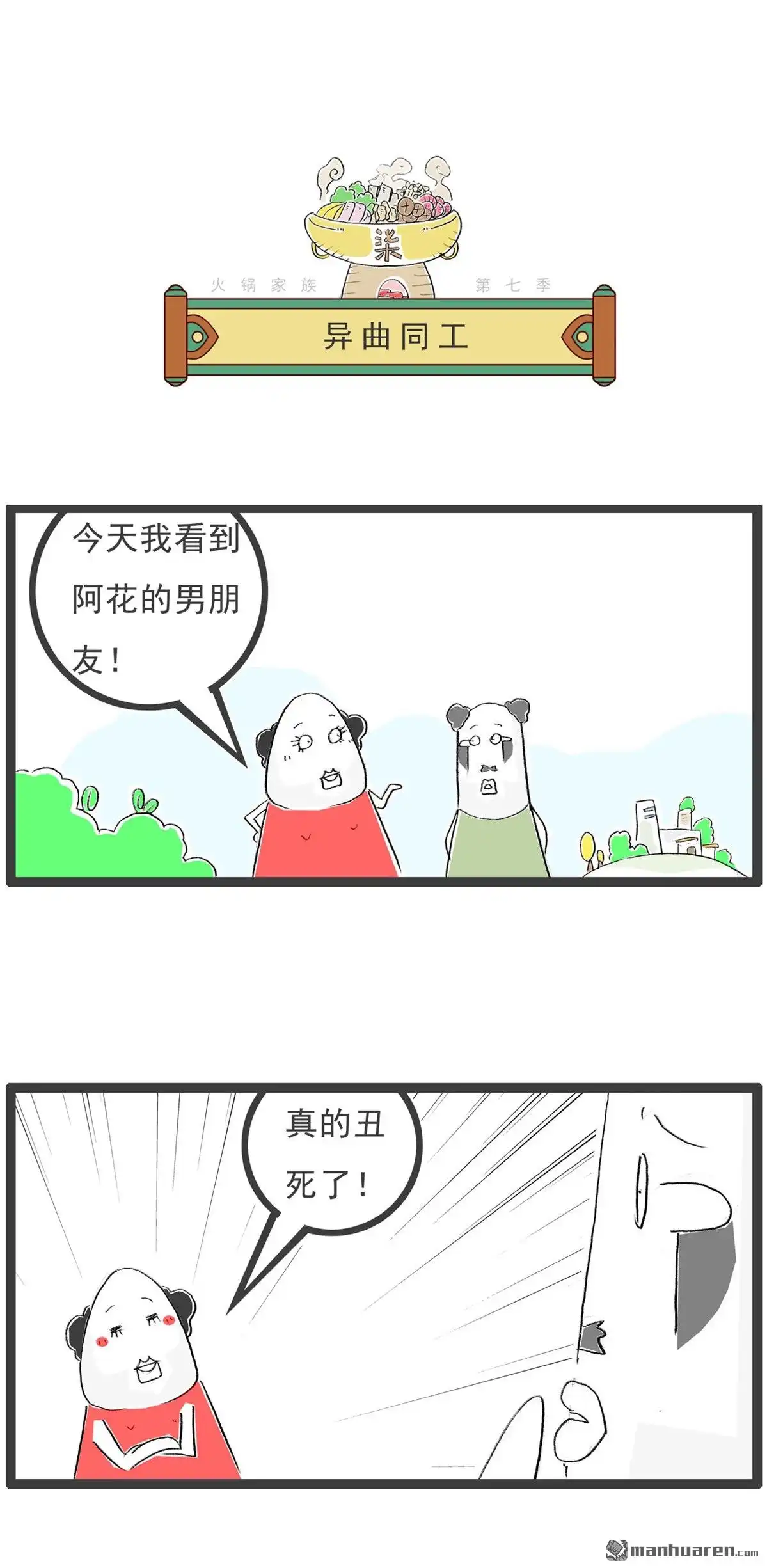 《火锅家族第七季》第48回 异曲同工 第1页