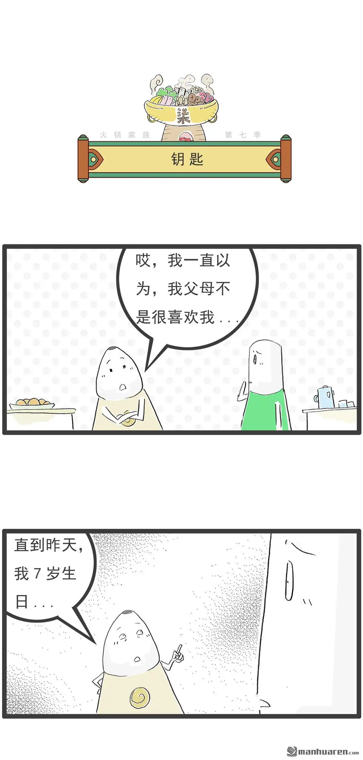 《火锅家族第七季》第48回 异曲同工 第7页