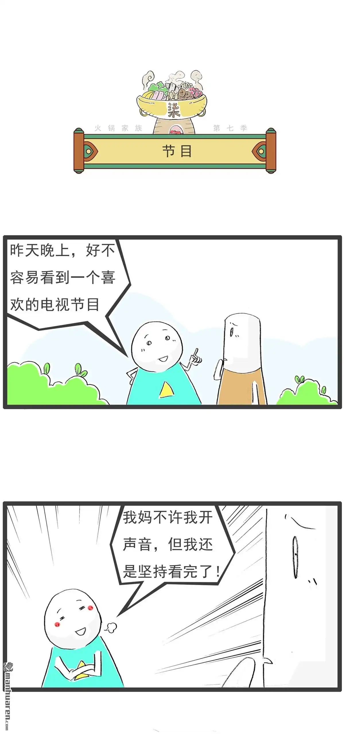 《火锅家族第七季》第48回 异曲同工 第5页