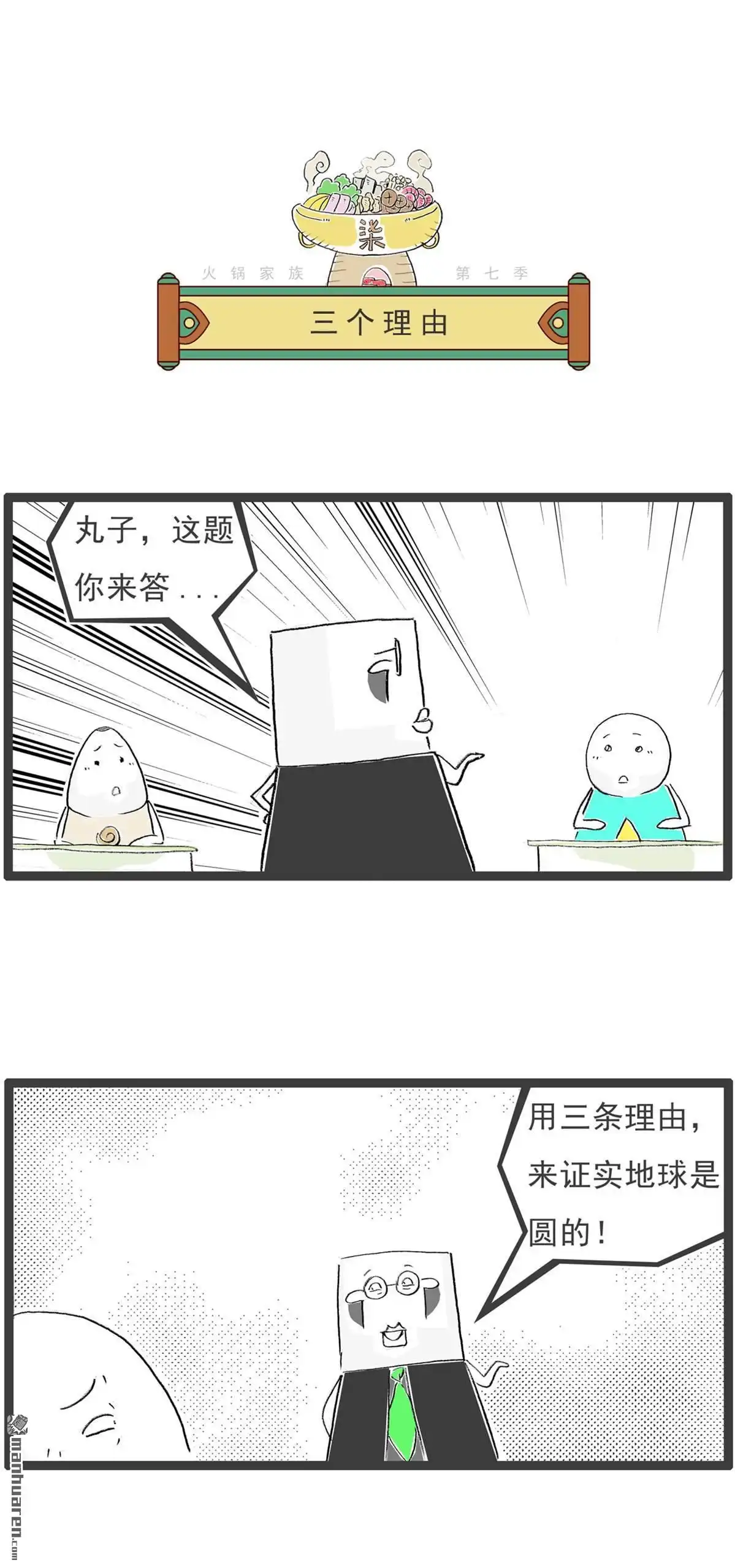 《火锅家族第七季》第49回 农民伯伯 第5页