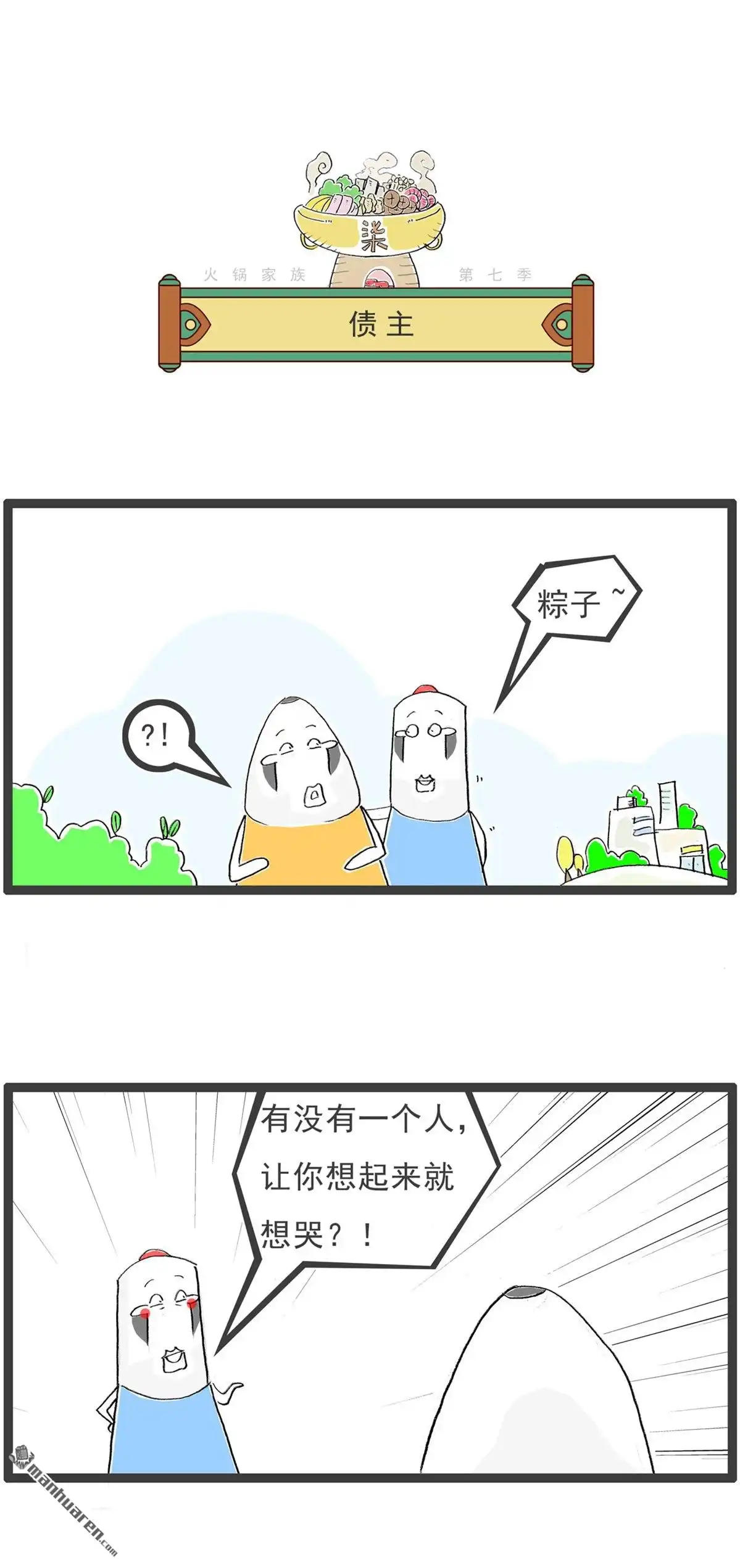 《火锅家族第七季》第49回 农民伯伯 第3页