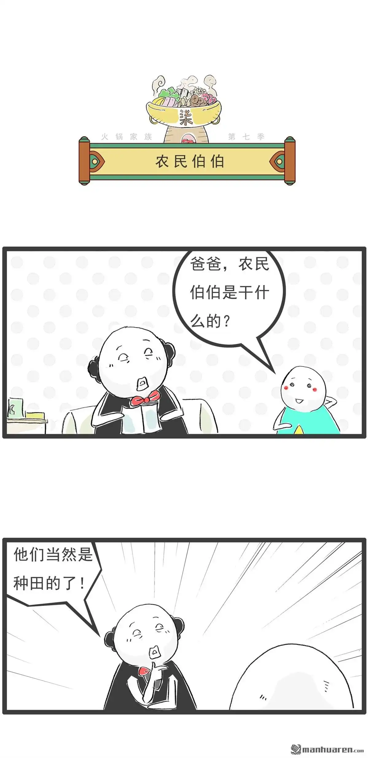 《火锅家族第七季》第49回 农民伯伯 第1页