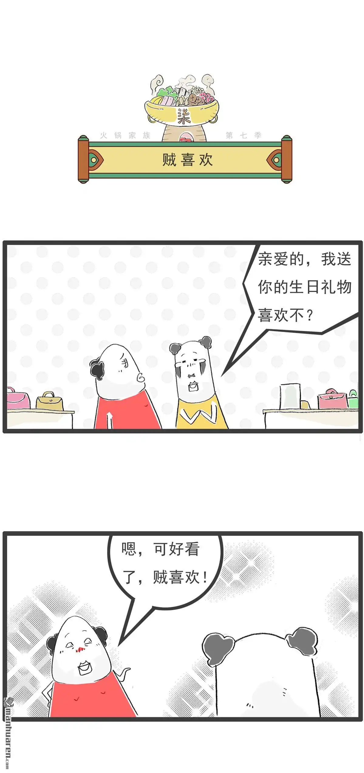 《火锅家族第七季》第50回 规律 第9页