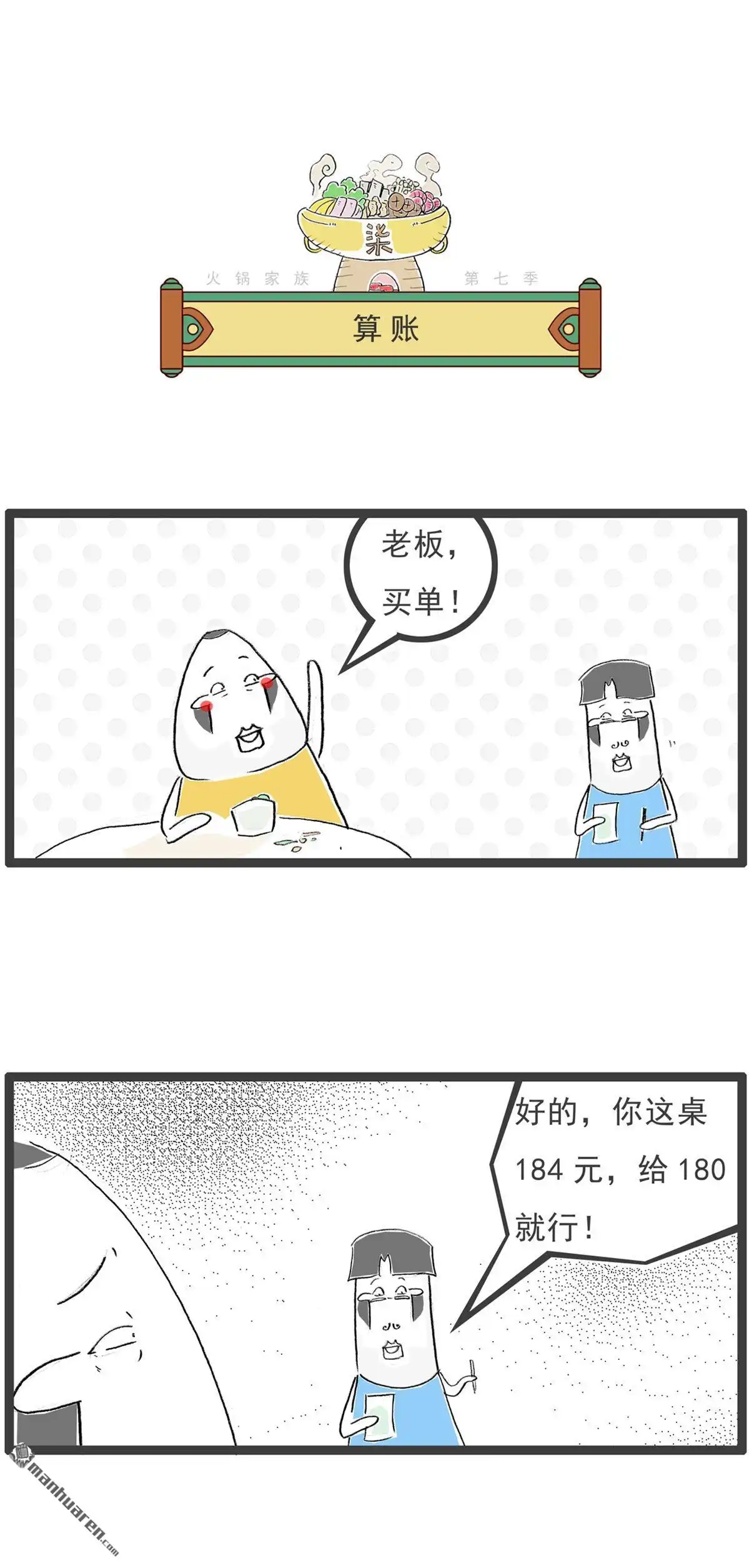 《火锅家族第七季》第50回 规律 第6页