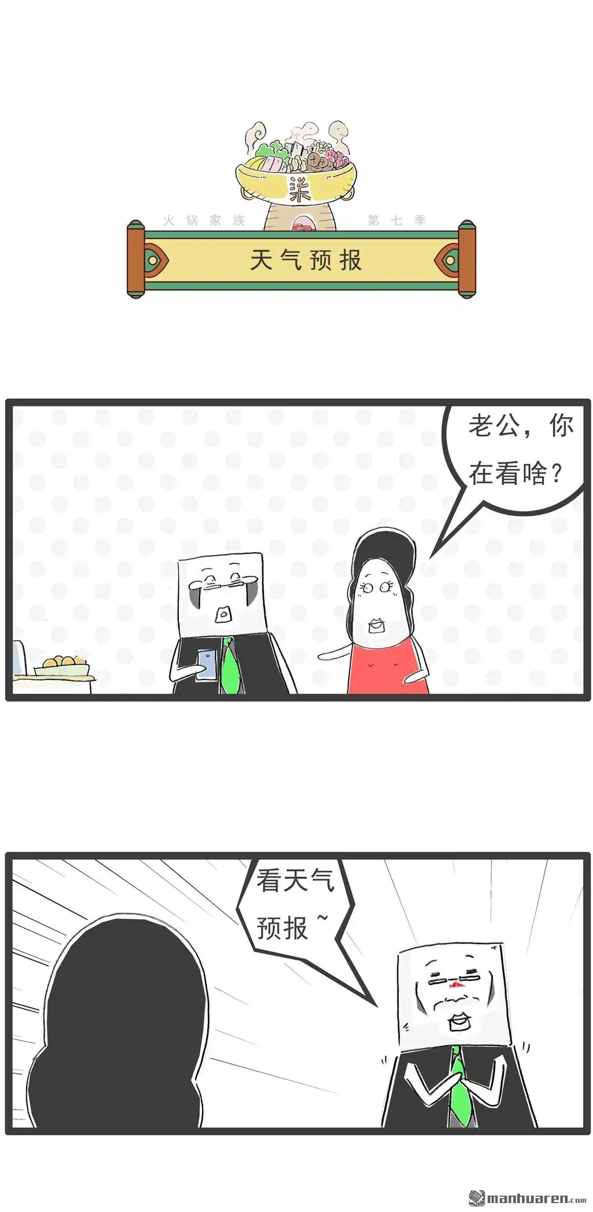 《火锅家族第七季》第50回 规律 第3页