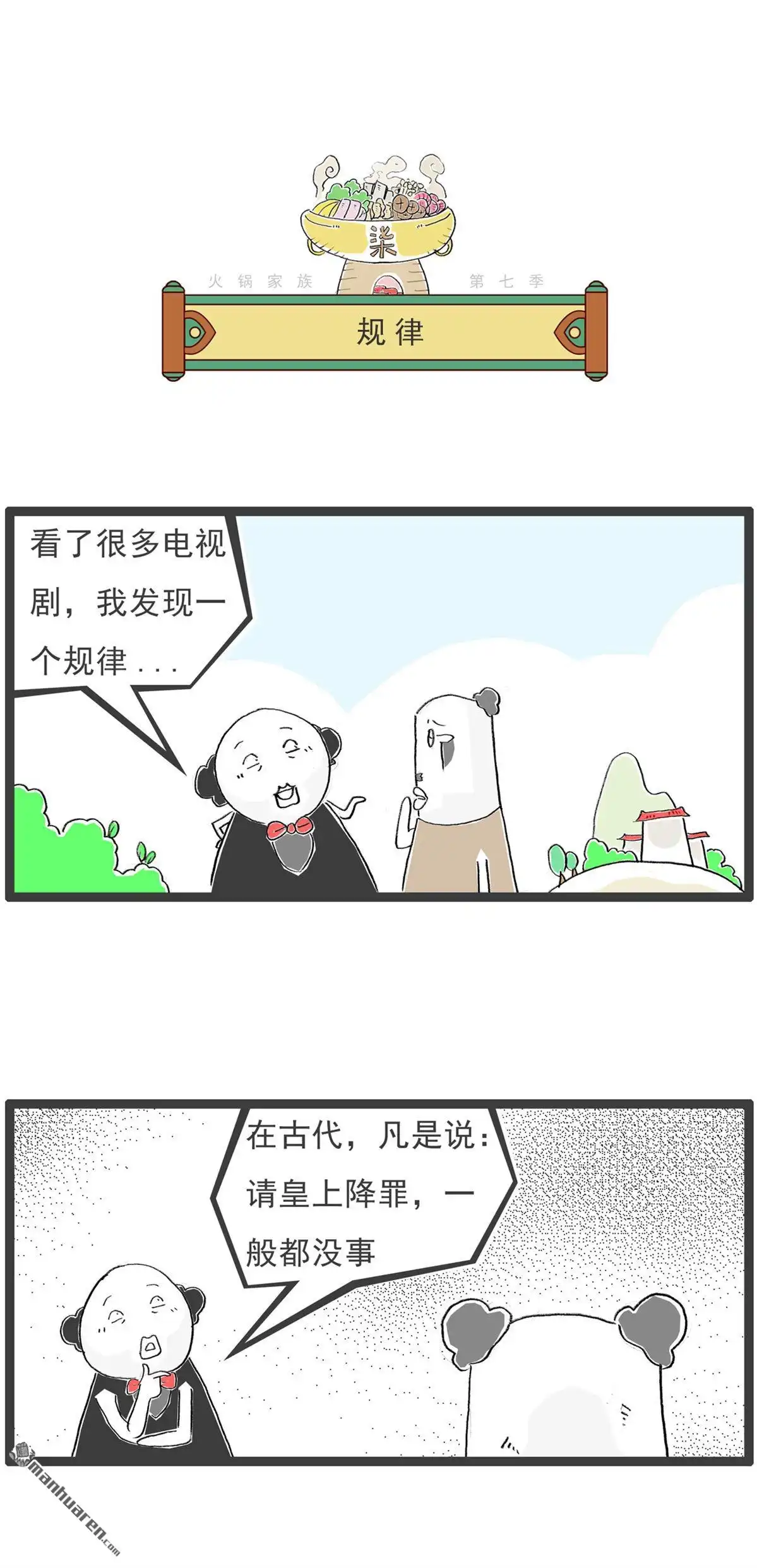 《火锅家族第七季》第50回 规律 第1页