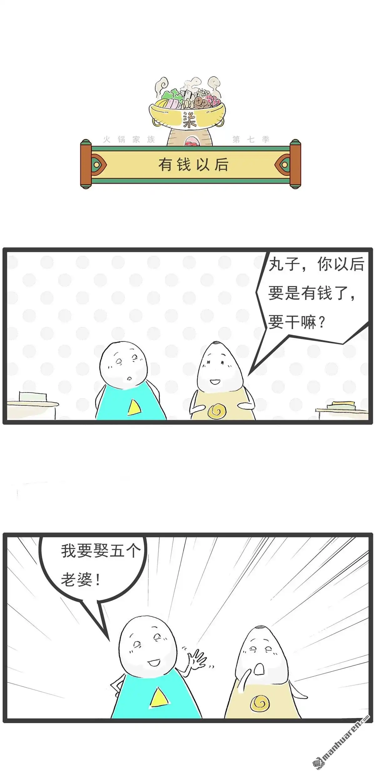 《火锅家族第七季》第51回 有钱以后 第1页