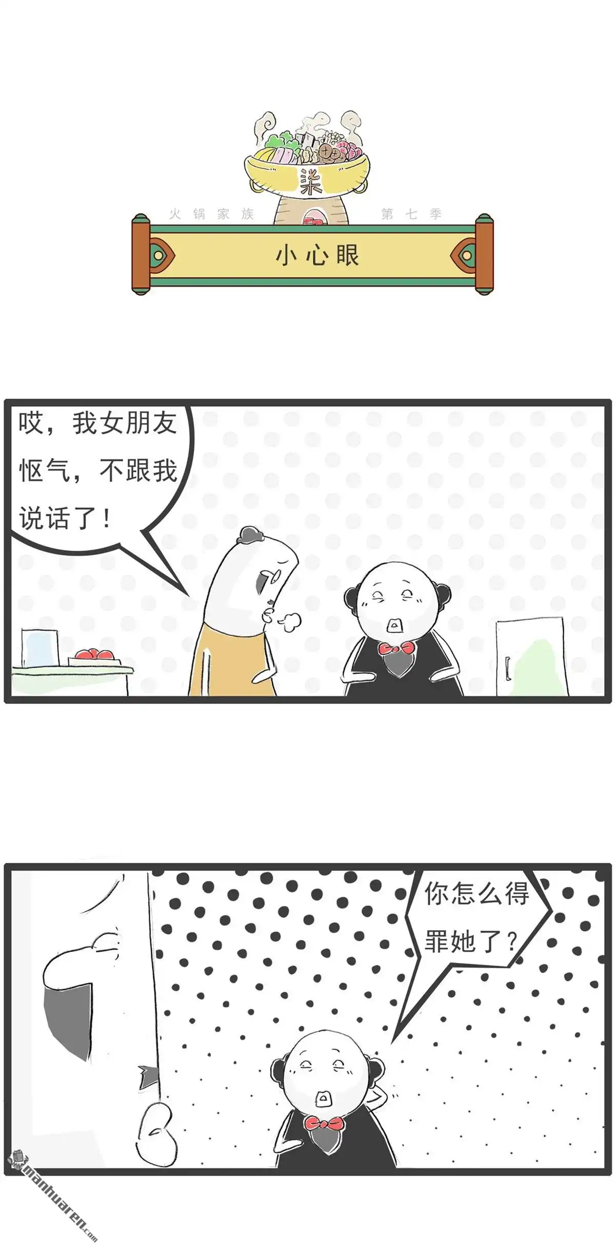 《火锅家族第七季》第51回 有钱以后 第5页