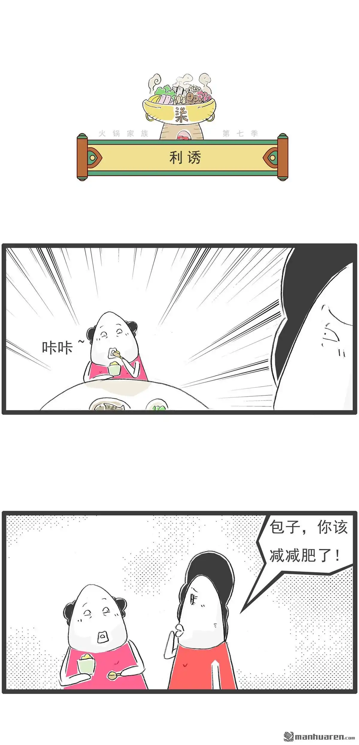 《火锅家族第七季》第51回 有钱以后 第3页