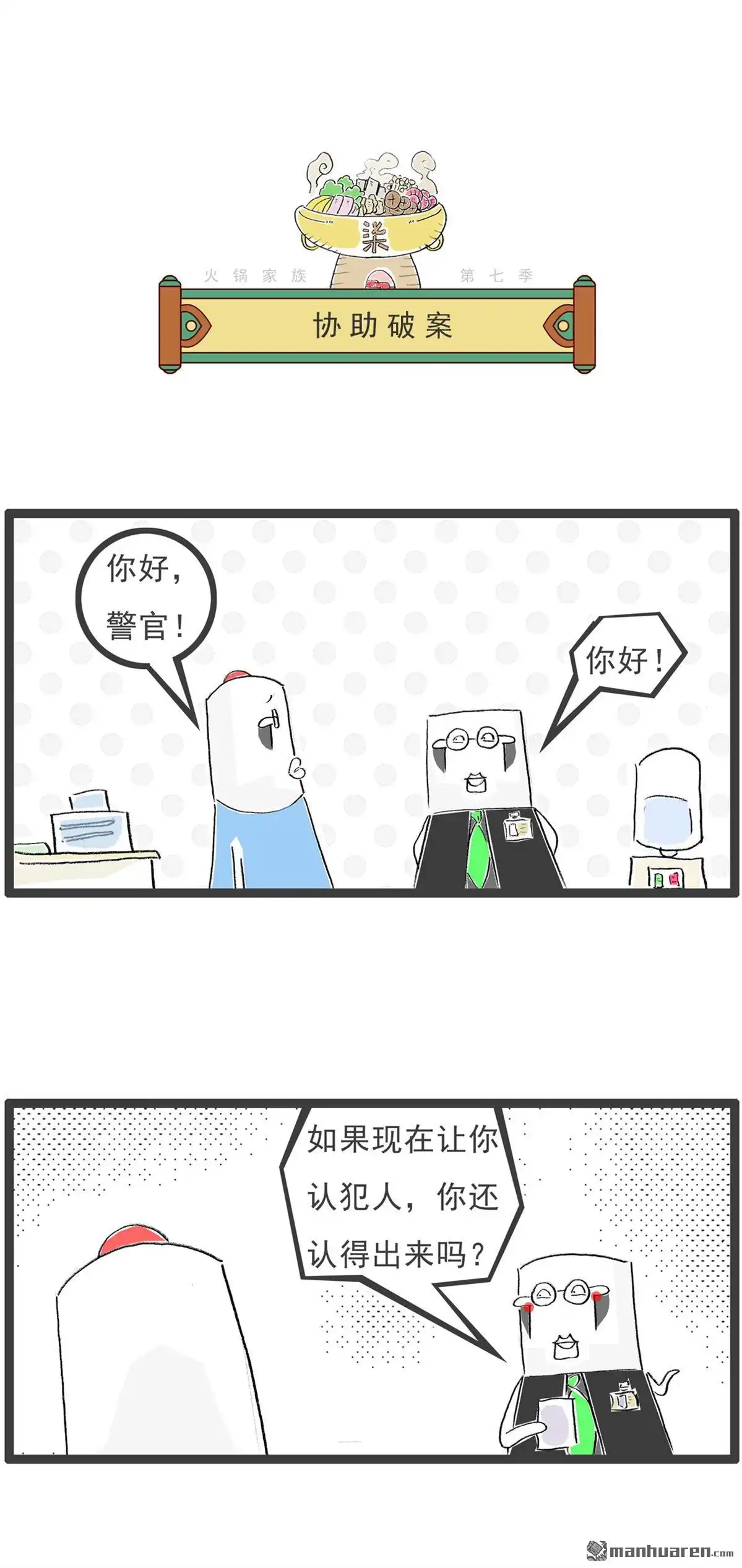 《火锅家族第七季》第52回 协助破案 第1页