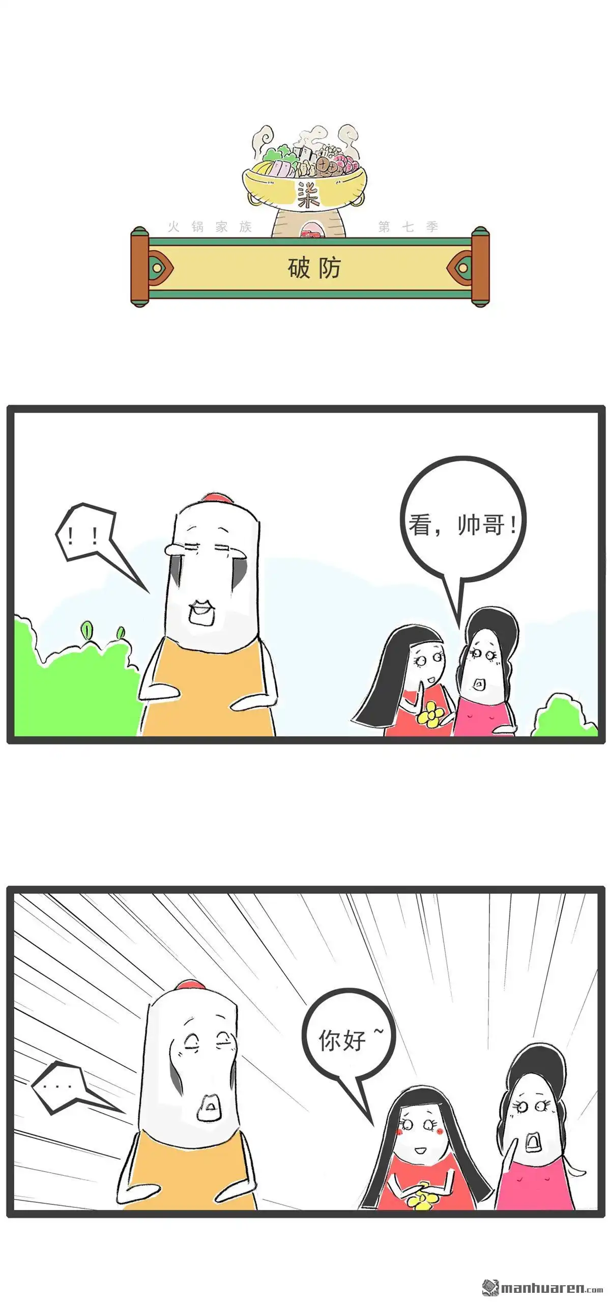《火锅家族第七季》第53回 年终奖 第3页