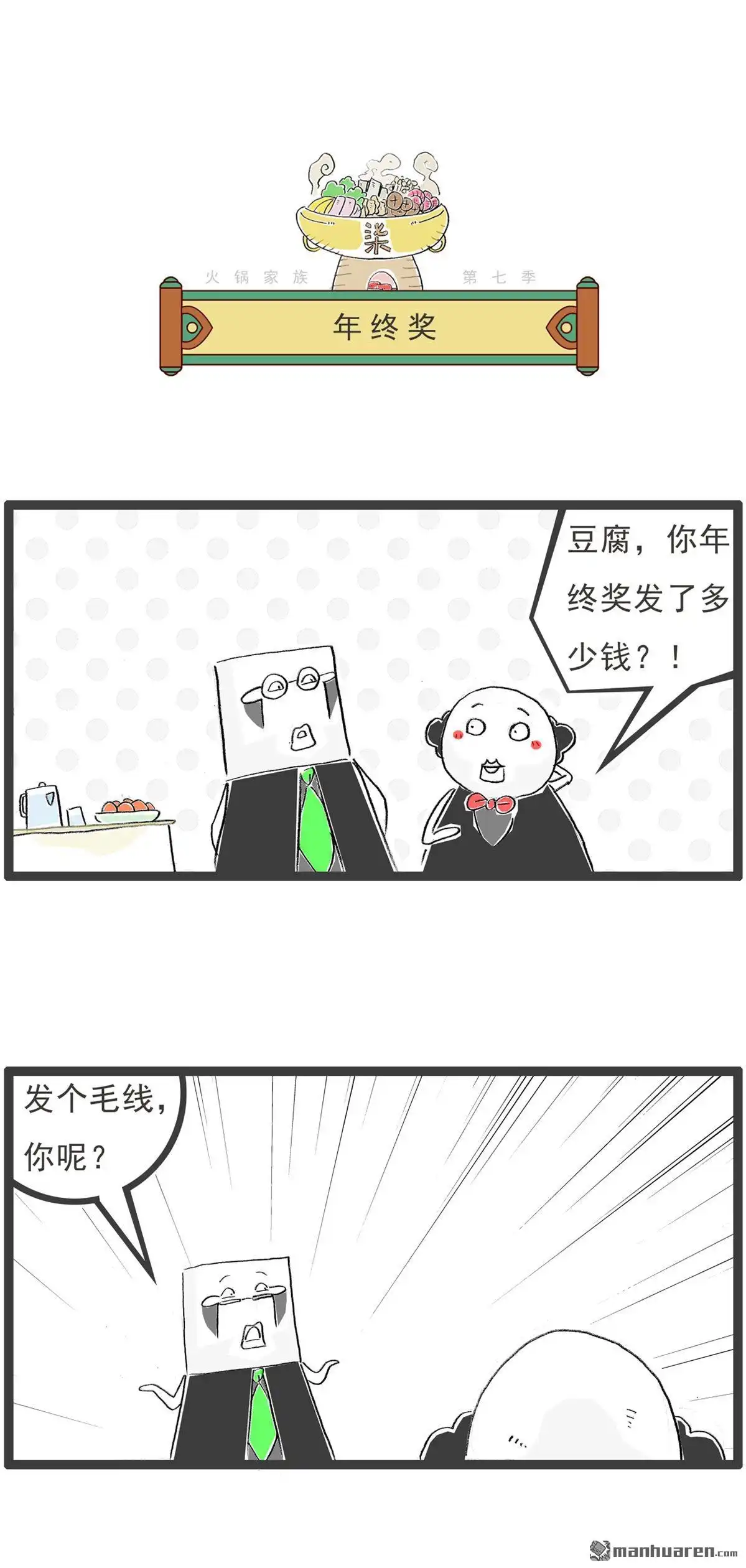 《火锅家族第七季》第53回 年终奖 第1页