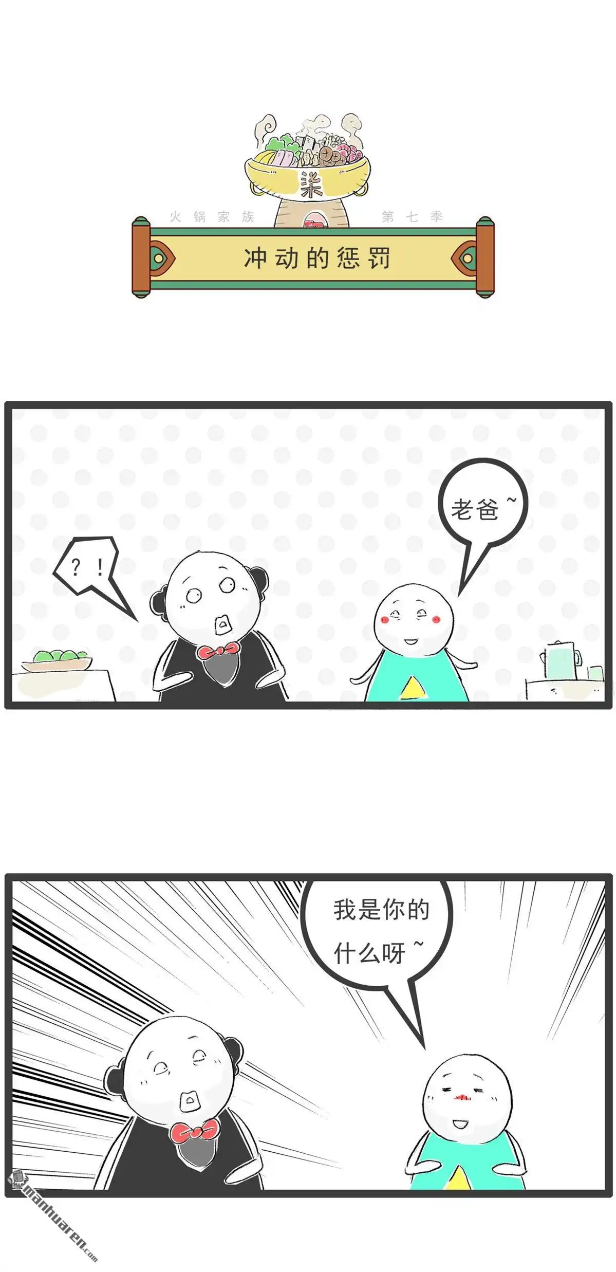 《火锅家族第七季》第53回 年终奖 第5页