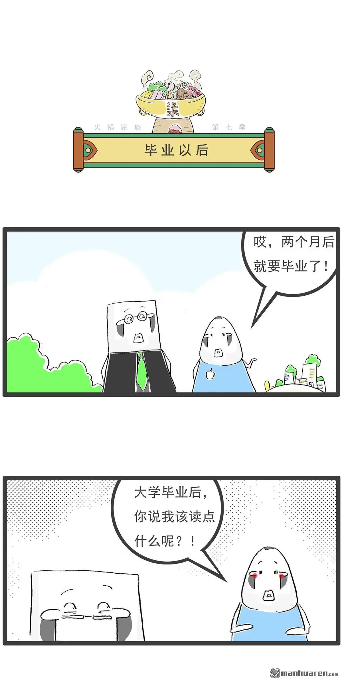 《火锅家族第七季》第54回 变丑的食物 第3页