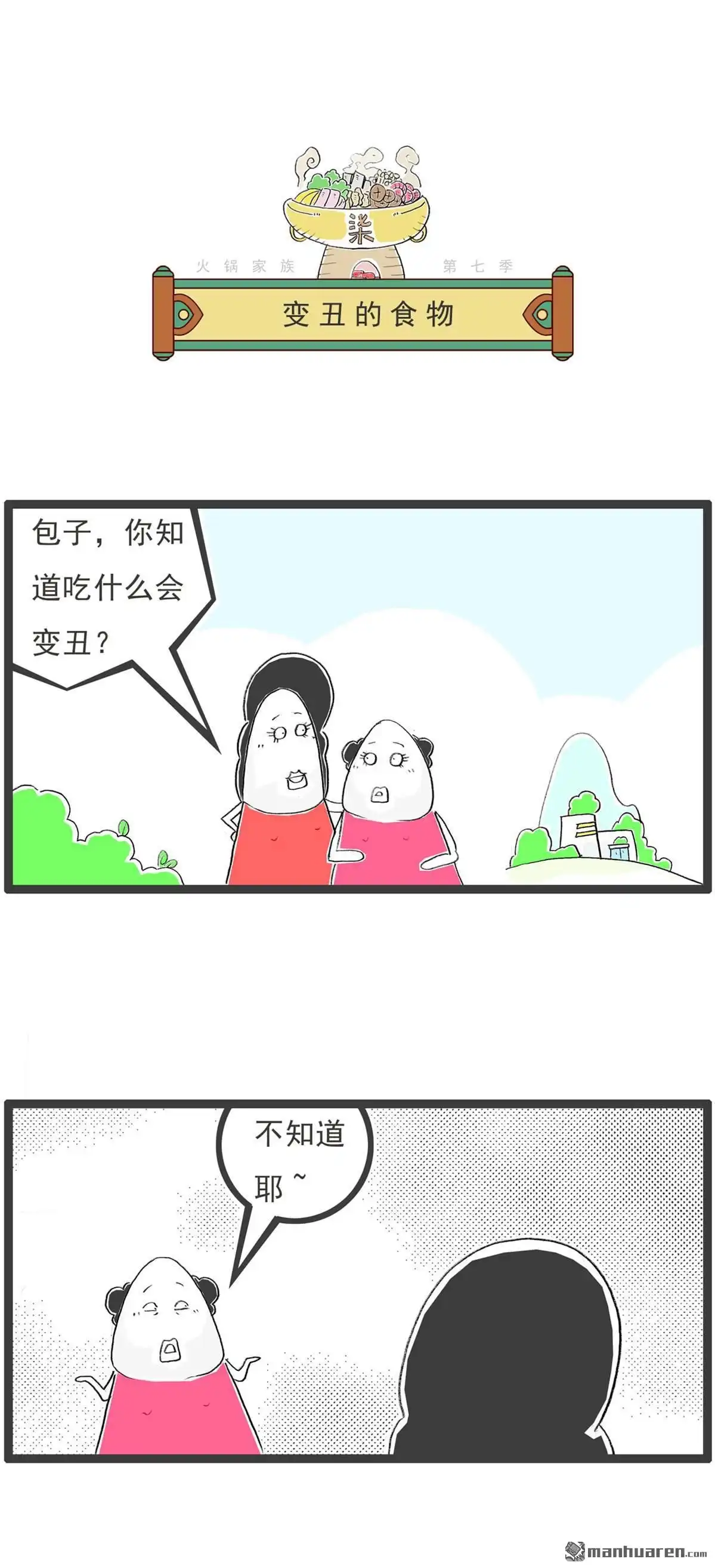 《火锅家族第七季》第54回 变丑的食物 第1页