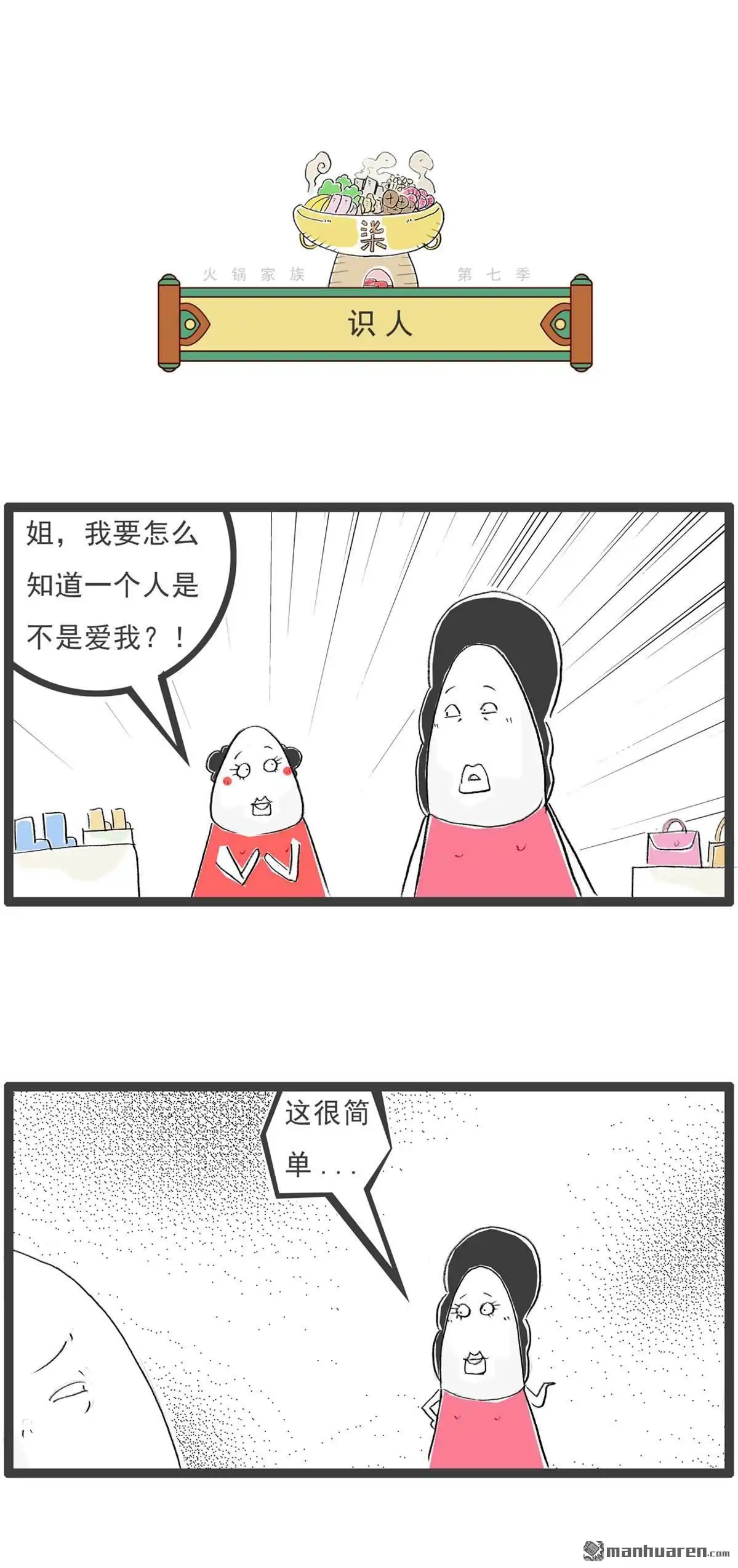 《火锅家族第七季》第54回 变丑的食物 第5页