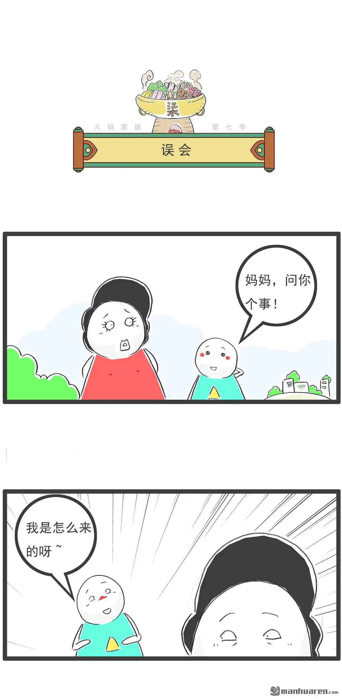 《火锅家族第七季》第55回 青蛙的命运 第3页