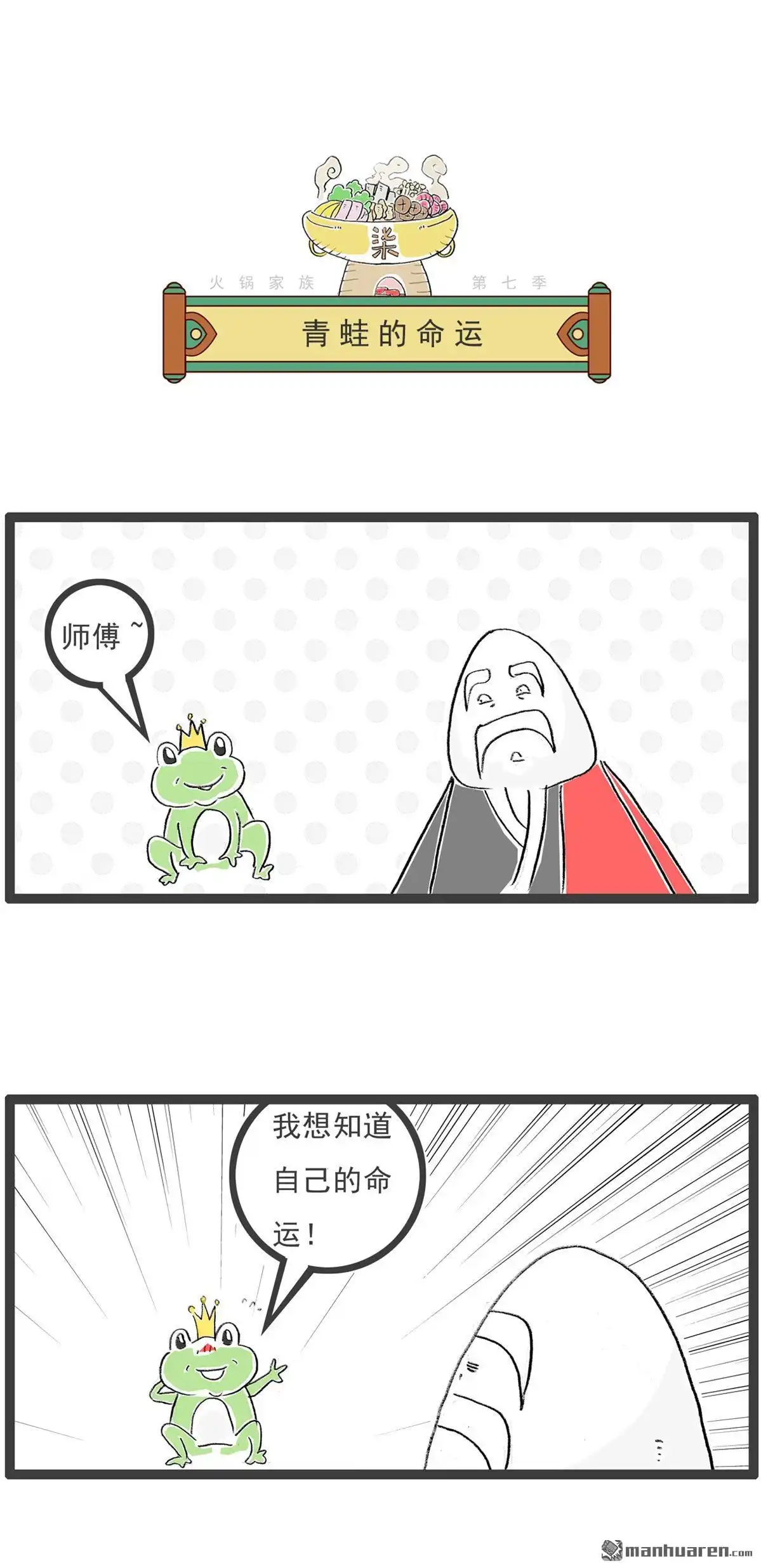 《火锅家族第七季》第55回 青蛙的命运 第1页