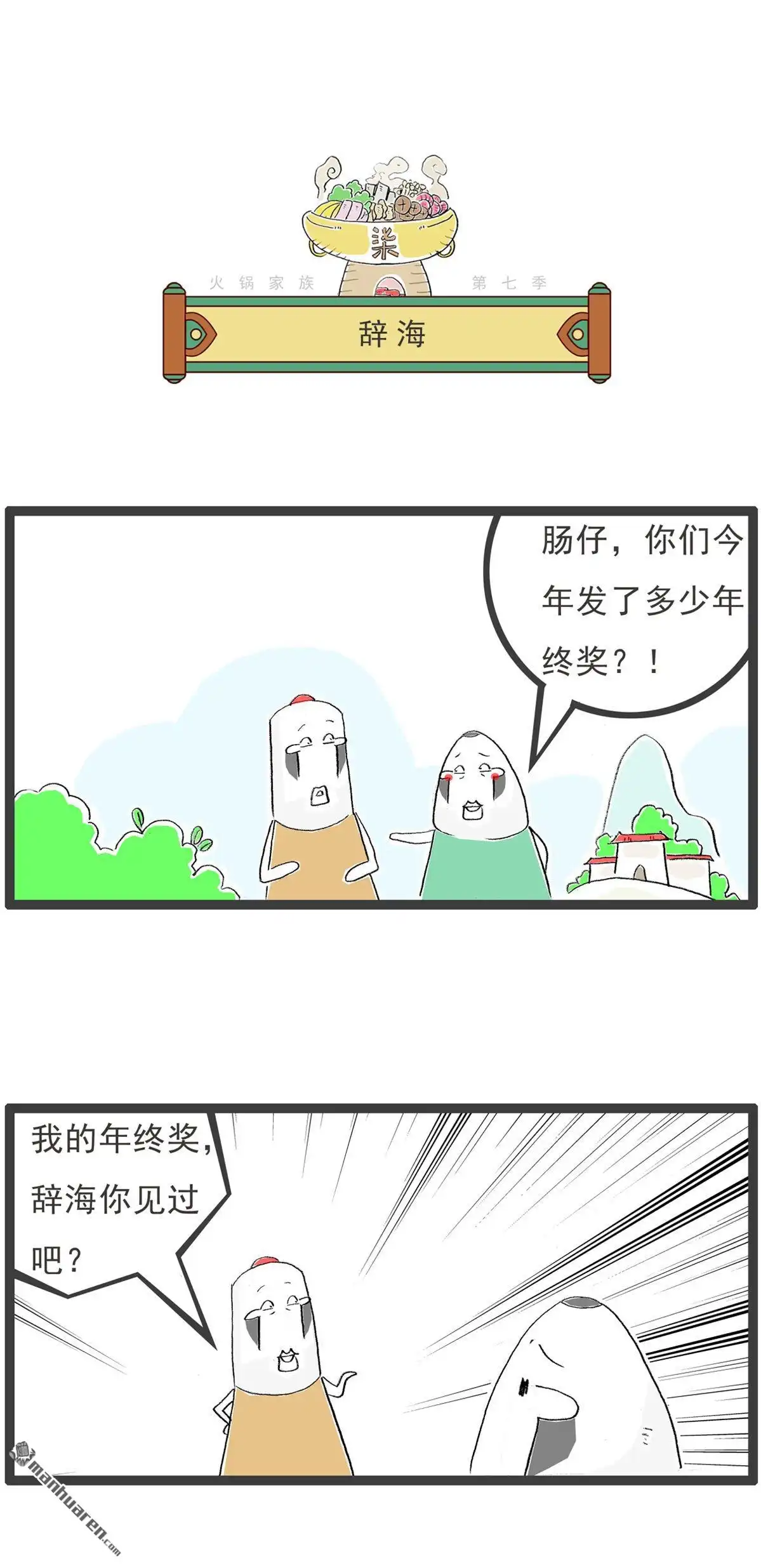 《火锅家族第七季》第56回 辞海 第4页