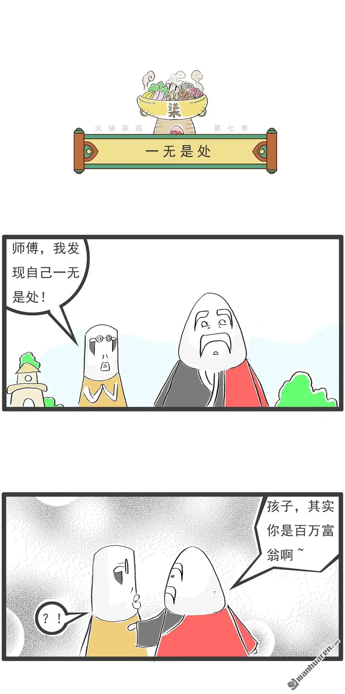 《火锅家族第七季》第56回 辞海 第1页