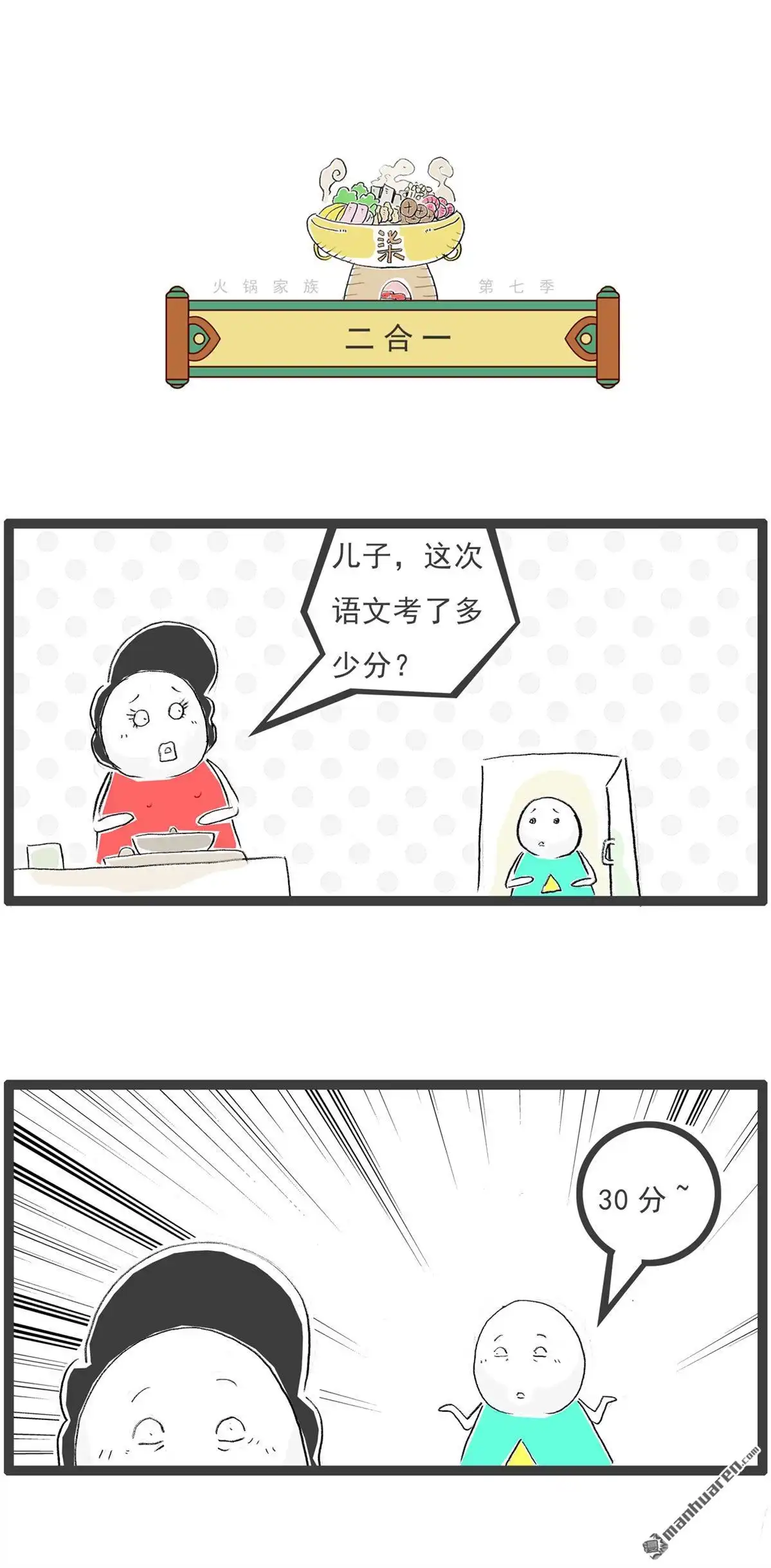 《火锅家族第七季》第57回 另辟蹊径 第5页