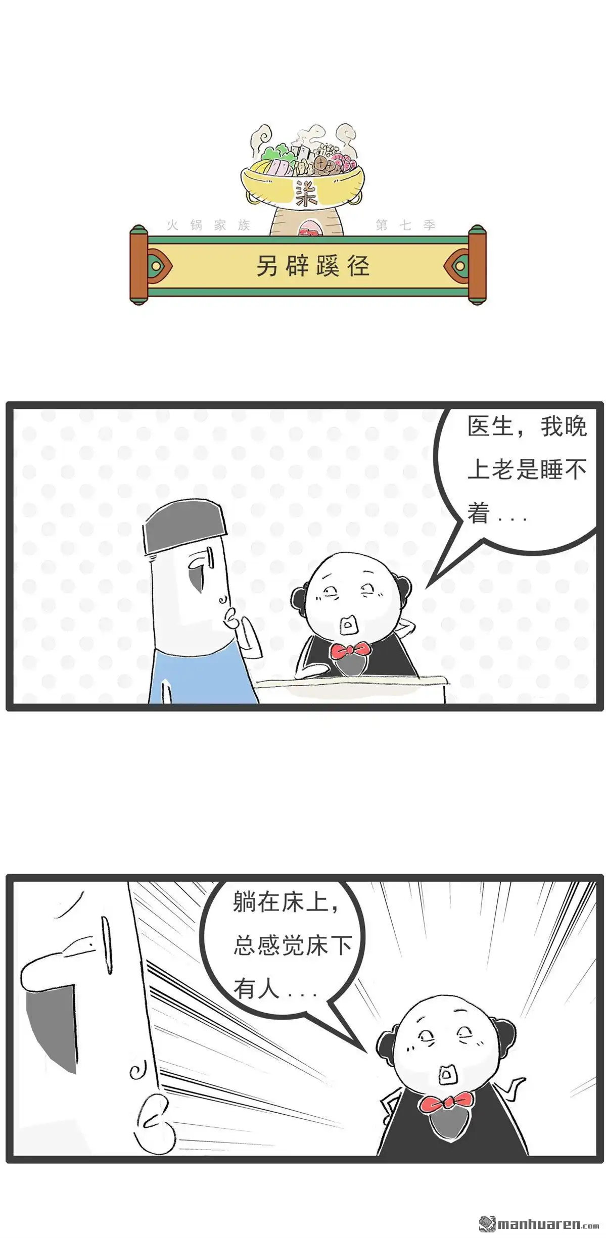 《火锅家族第七季》第57回 另辟蹊径 第1页