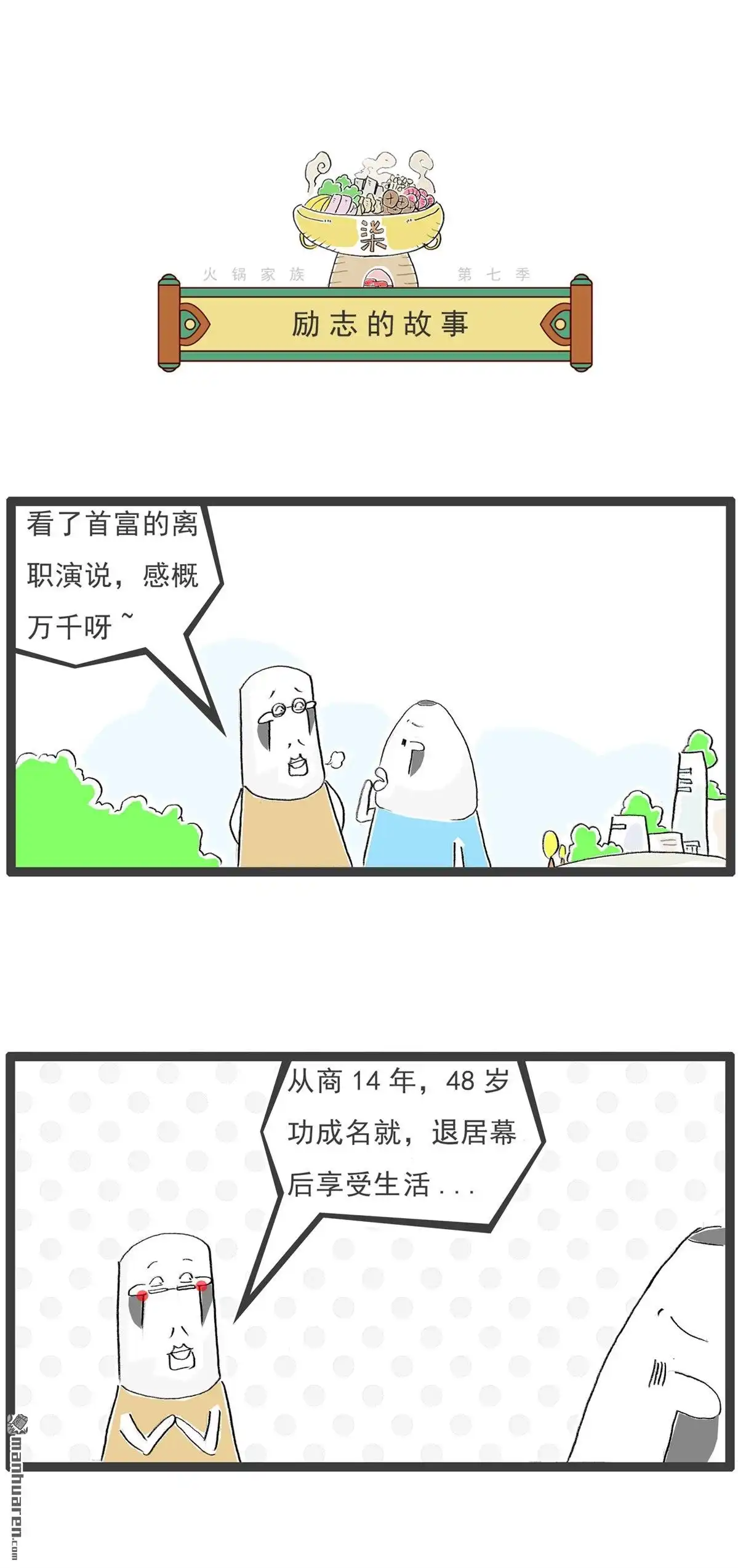 《火锅家族第七季》第57回 另辟蹊径 第3页