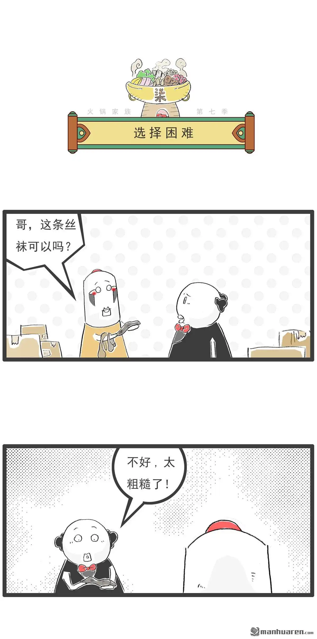 《火锅家族第七季》第58回 为时已晚 第7页