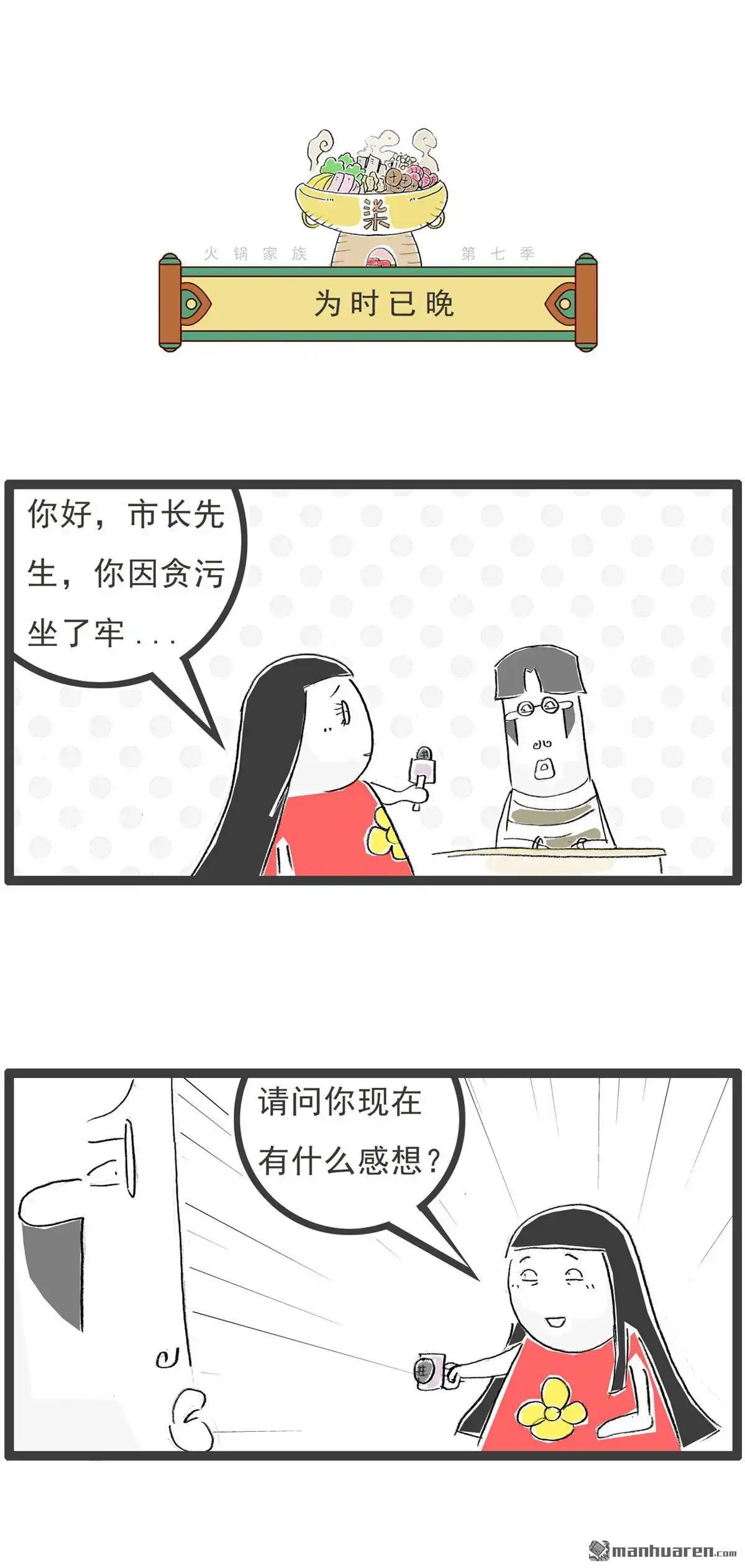 《火锅家族第七季》第58回 为时已晚 第1页
