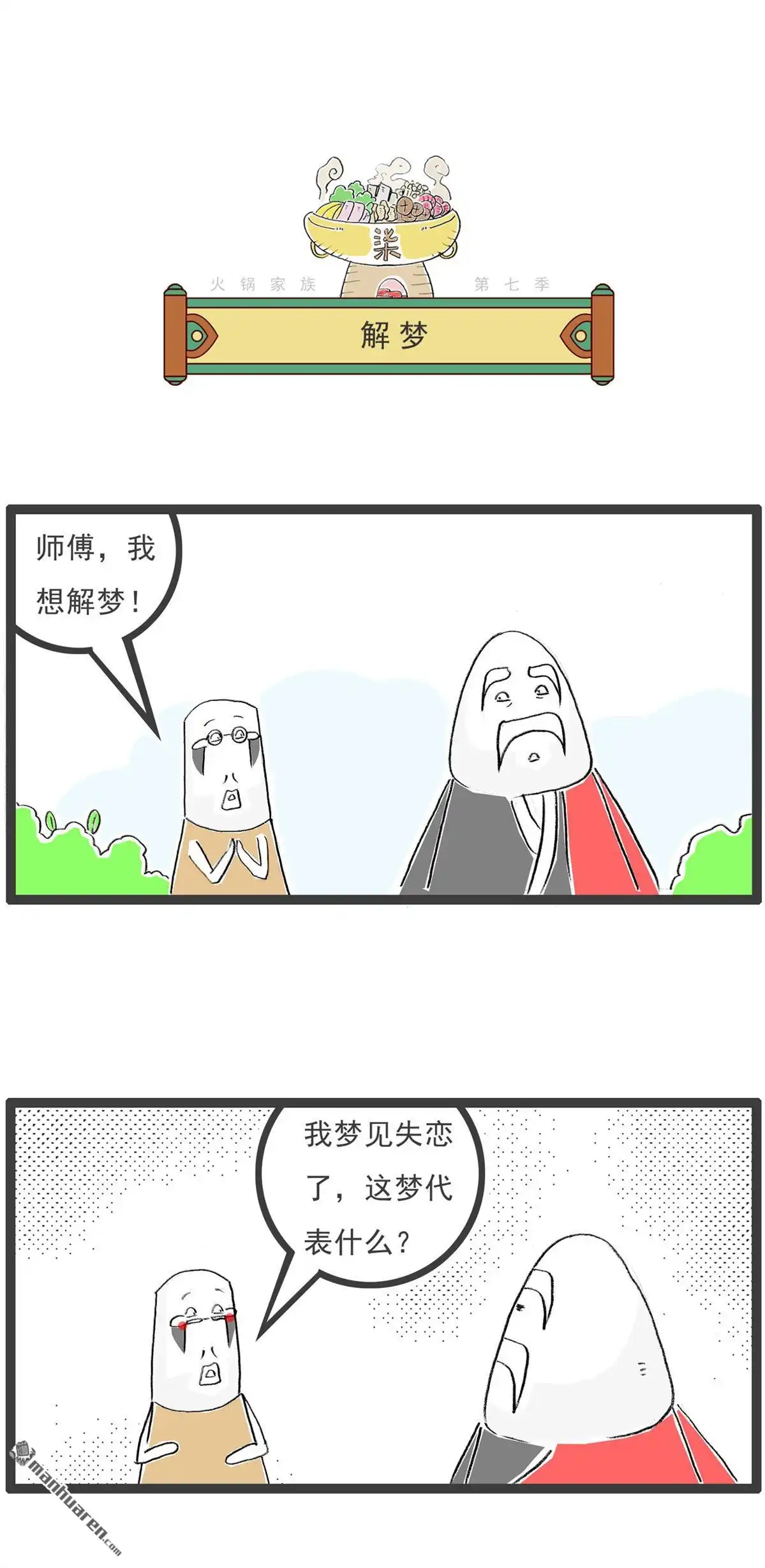 《火锅家族第七季》第58回 为时已晚 第10页